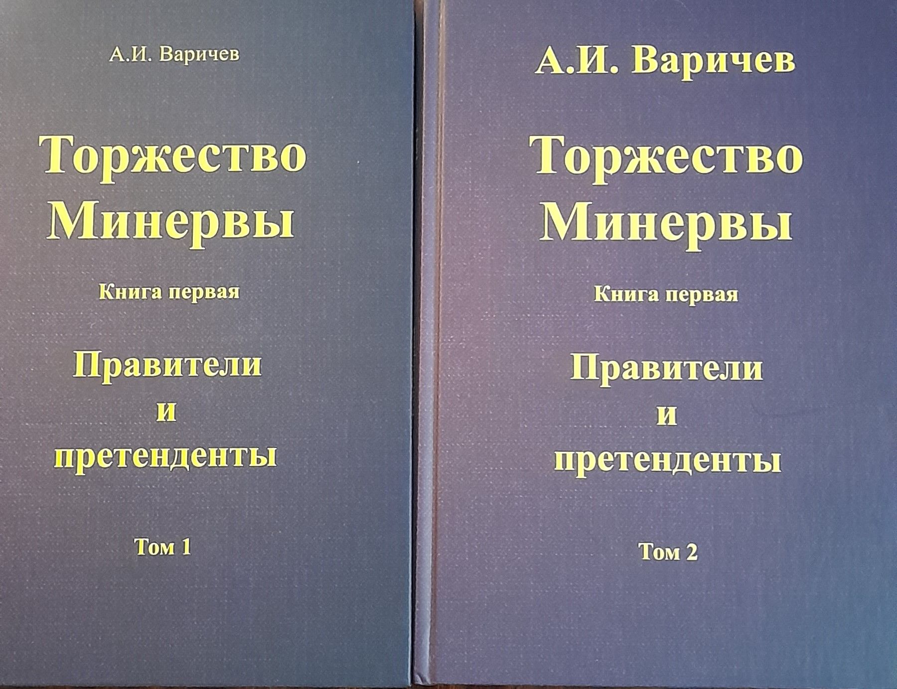 "Торжество Минервы" книга первая "Правители и претенденты" (комплект из двух томов) | Варичев Алексей Игоревич