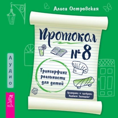 Протокол No8. Трансерфинг реальности для детей | Алиса Островская | Электронная аудиокнига