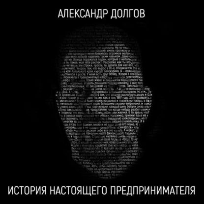 История настоящего предпринимателя | Долгов Александр | Электронная аудиокнига