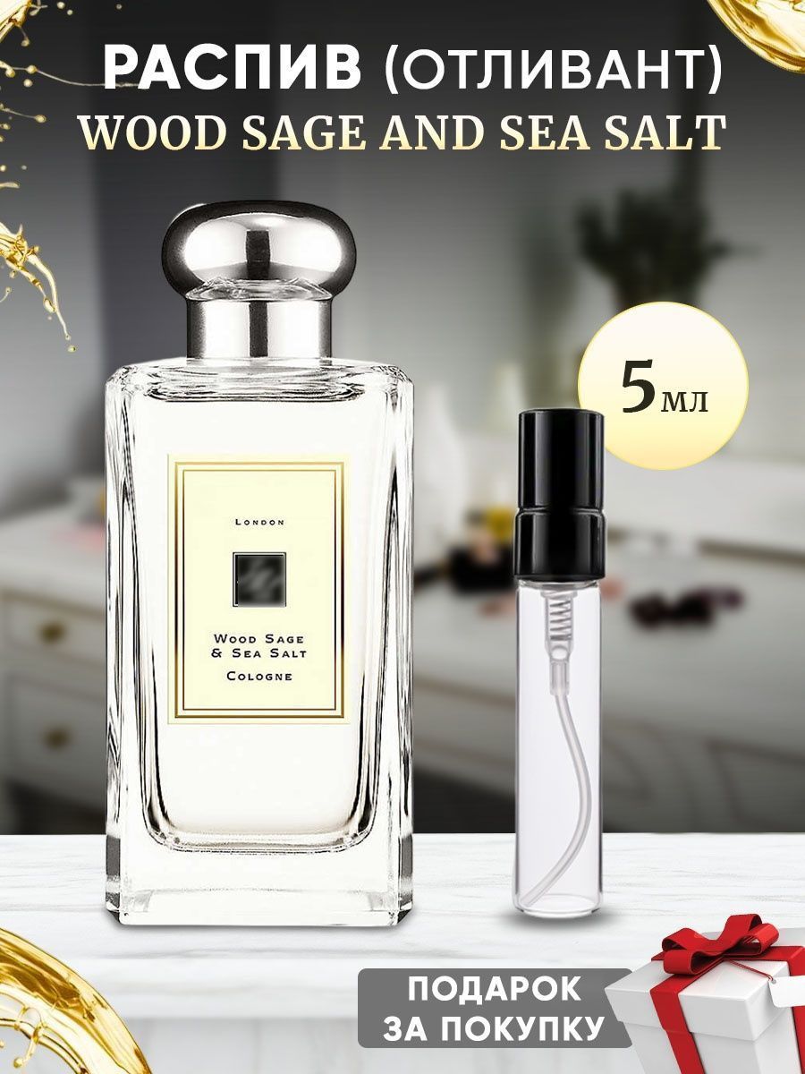 Wood Sage and Sea Salt 5мл отливант