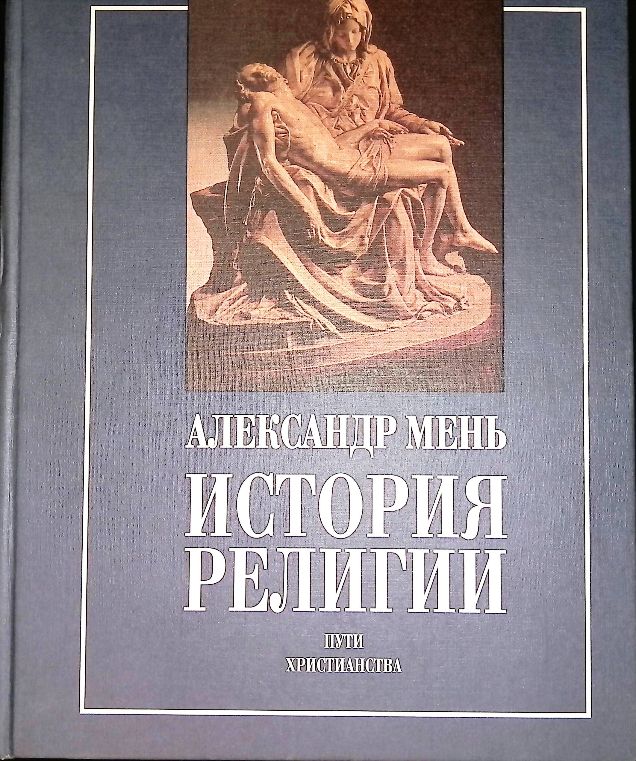 Александр Мень Истоки Религии Купить Книгу