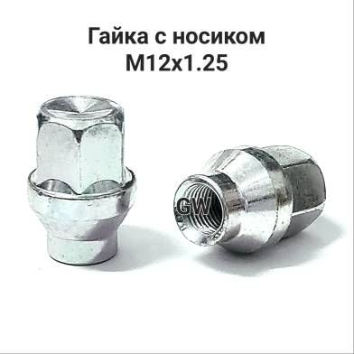 Колесные гайки с носиком М12х1.25 Ellis