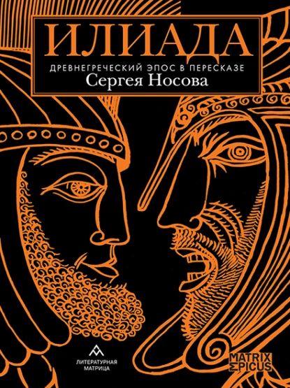 Илиада. Древнегреческий эпос в пересказе Сергея Носова | Эпосы, легенды и сказания | Электронная книга