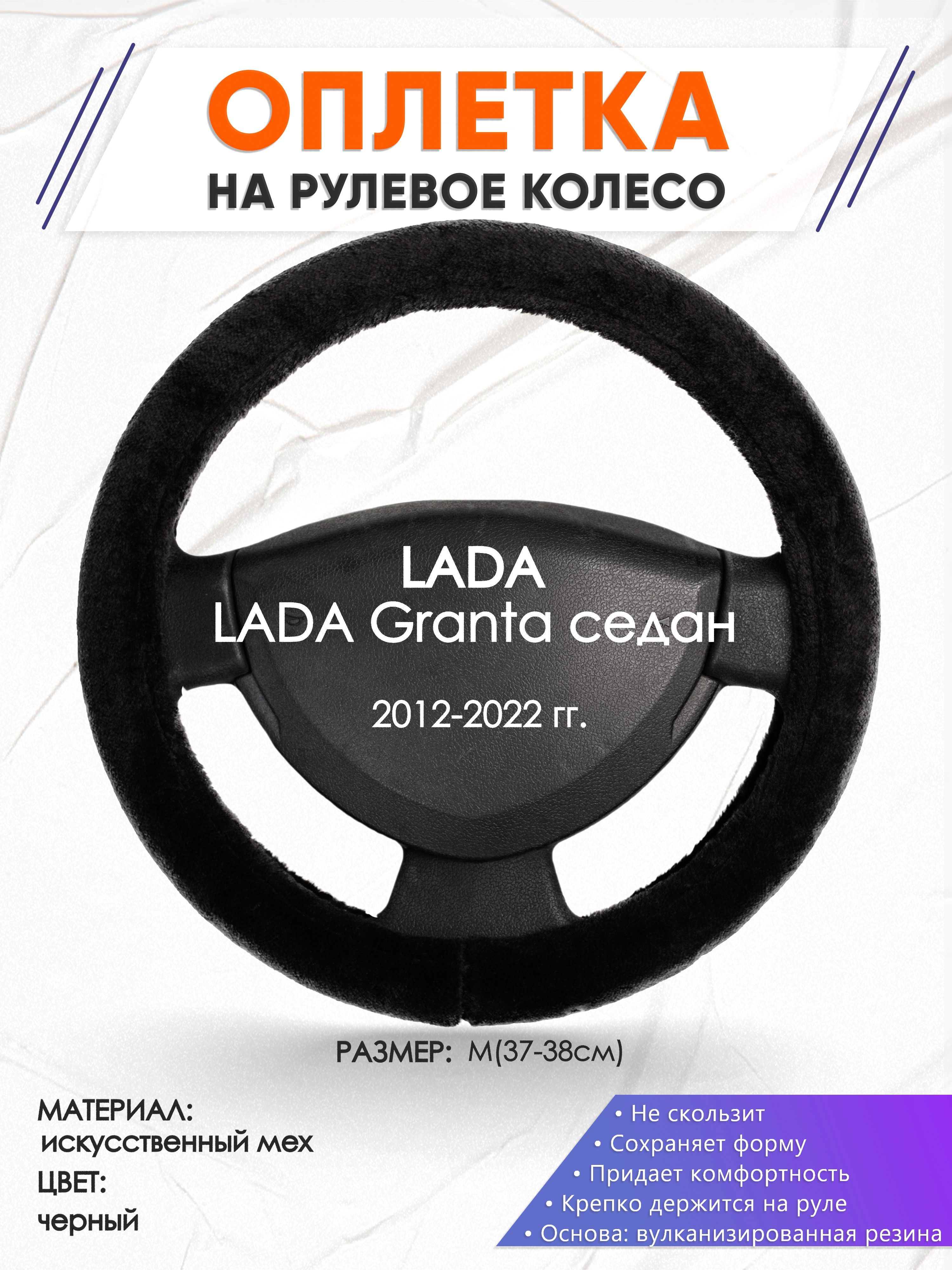 Меховая оплетка чехол на руль для авто LADA Granta седан(Лада Гранта)  2012-2022 годов выпуска, размер M(37-38см), плюш, мех 45 - купить по  доступным ценам в интернет-магазине OZON (1367087995)