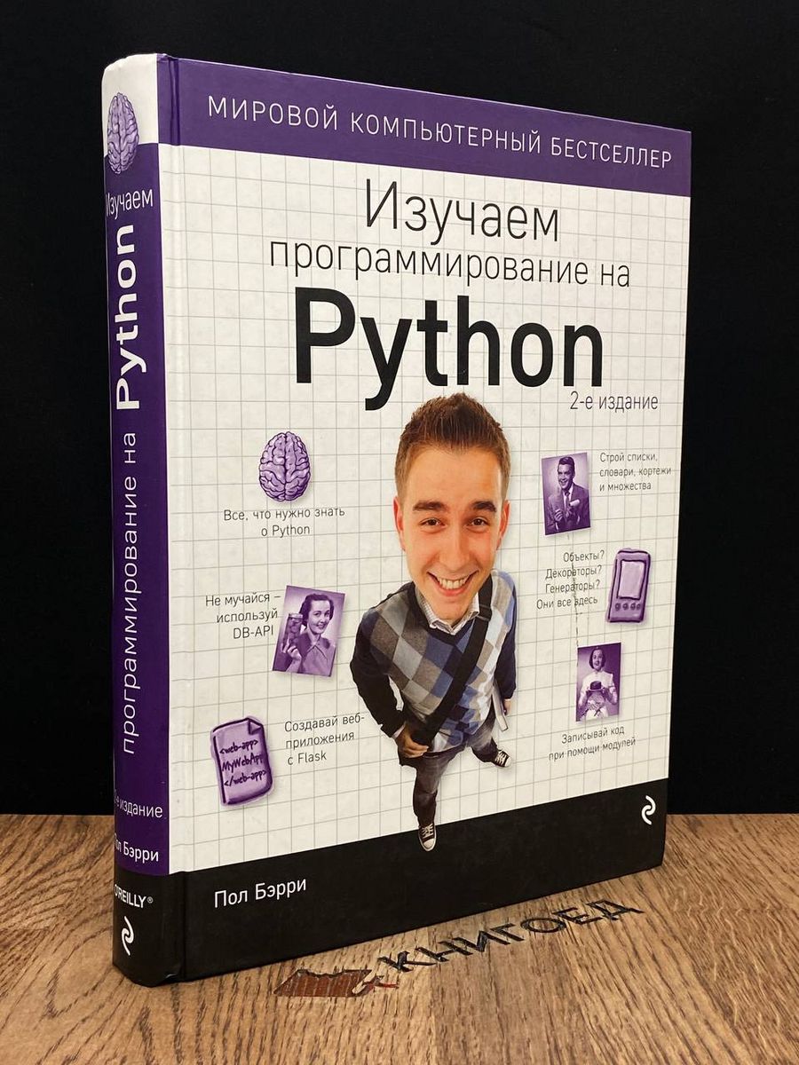 Бэрри изучаем программирование на python