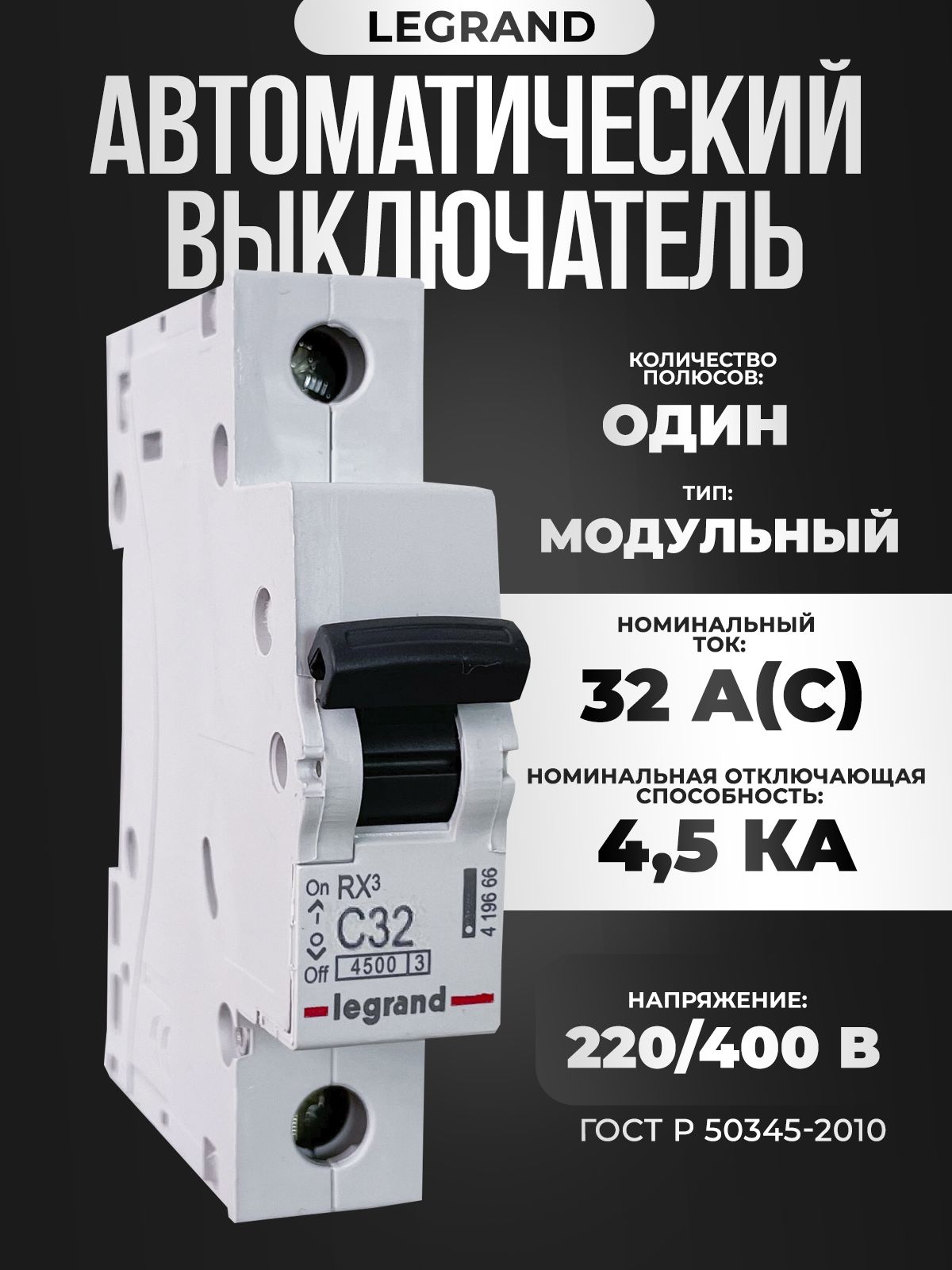 АвтоматическийвыключательLegrandRX31P32A4,5кАтипC(2шт.)