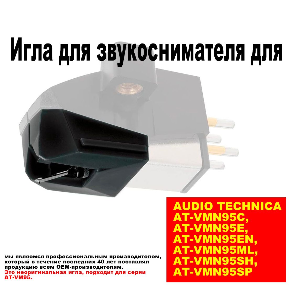 AT-VMN95EBKИгладлязвукоснимателядляAudio-TechnicaAT-VM95EBK