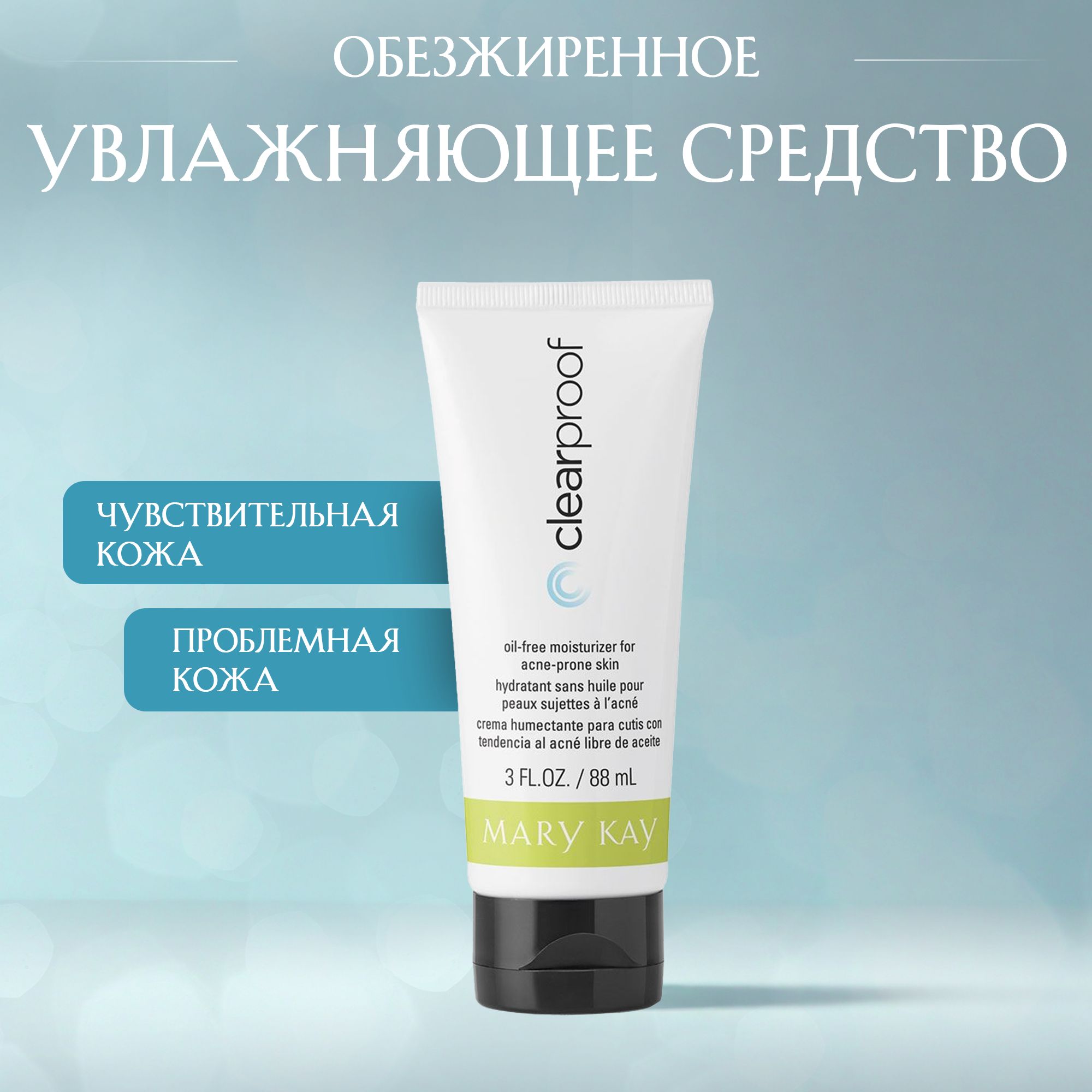 Обезжиренное увлажняющее средство для проблемной кожи Mary Kay Clear Proof