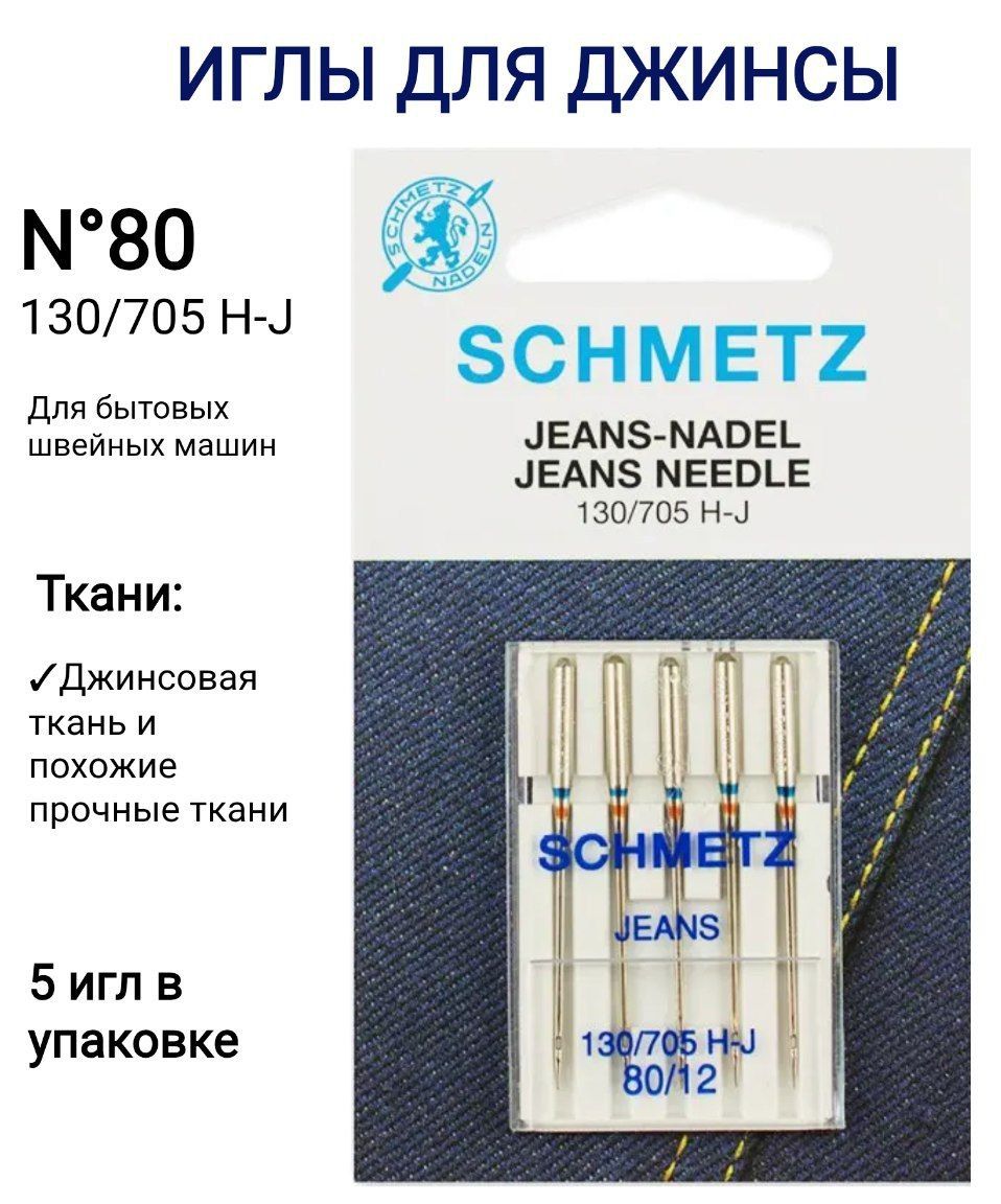 Номер иглы для джинсовой ткани. Игла schmetz 90/14. schmetz иглы для швейных машин. иглы для джинсы. игла для джинса.