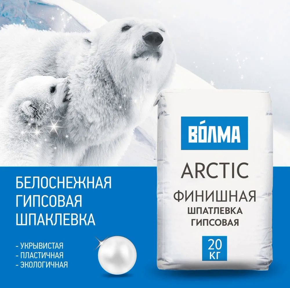 Шпаклевка финишная гипсовая белая "ВОЛМА-Arctic" 20 кг.