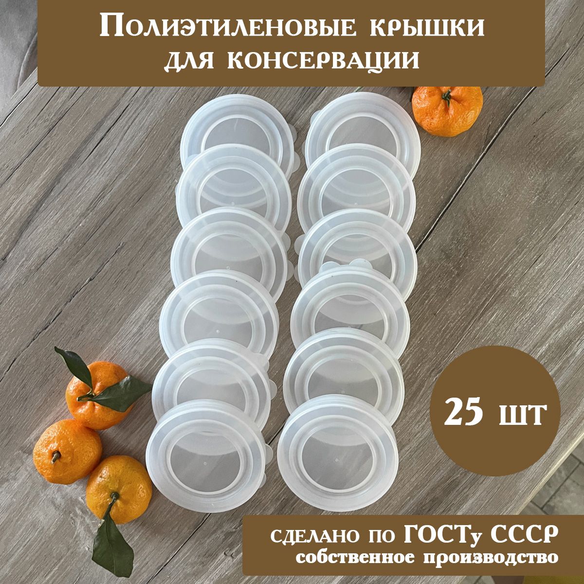 Пластиковая крышка для консервирования, 25 шт.