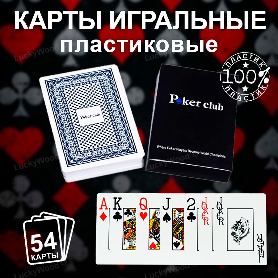 Игральные карты PokerClub для покера и других видов карточных игр, 54 шт,  100% пластик. Цвет: синий - купить с доставкой по выгодным ценам в  интернет-магазине OZON (965226228)