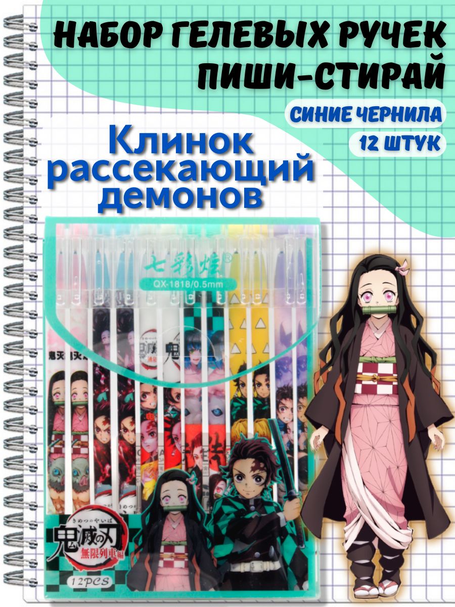 Ручки гелевые пиши-стирай аниме Клинок рассекающий демонов, 12 шт. - купить  с доставкой по выгодным ценам в интернет-магазине OZON (1363422232)