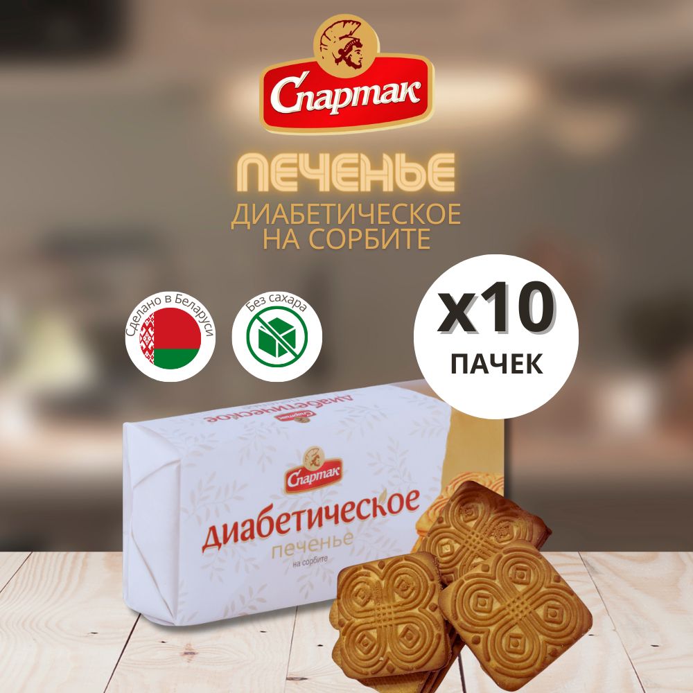 Печенье без сахара для диабетиков Спартак 10 пачек