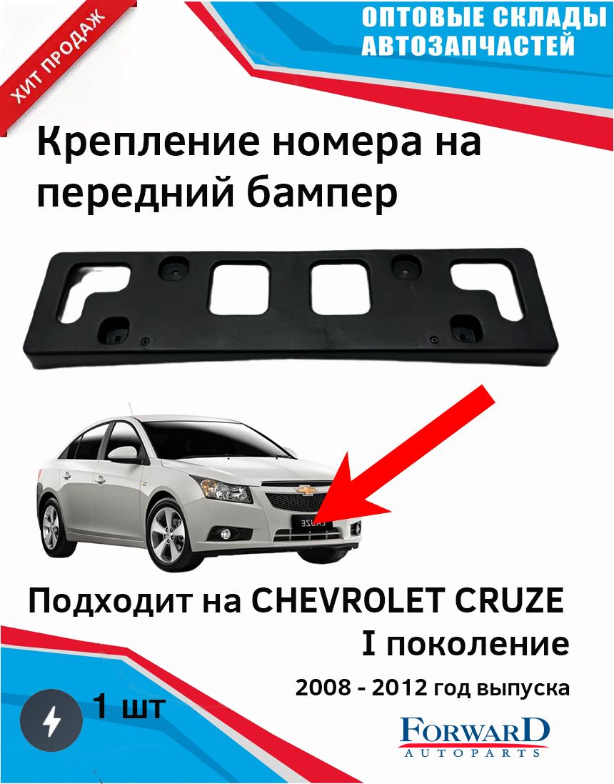 Крепление номера бампера Шевроле Круз с 2008 г. Chevrolet Cruze - купить с  доставкой по выгодным ценам в интернет-магазине OZON (1371792143)