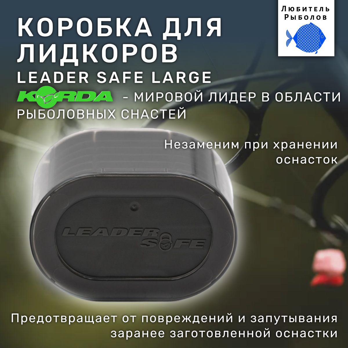 KORDA Коробка рыболовная Leader Safe Large для 6-ти лидкоров / система хранения корда / бокс для поводков