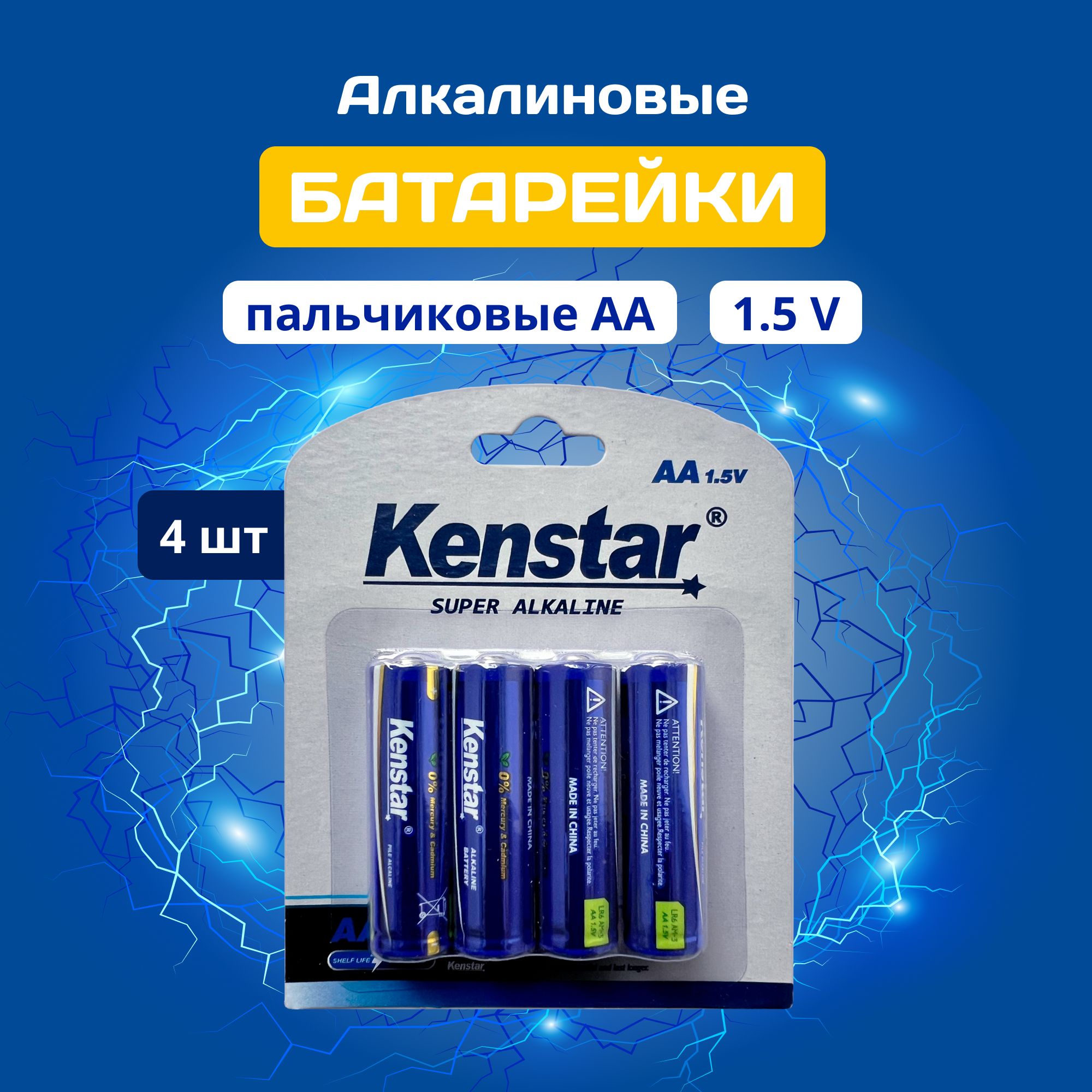 Алкалиновые (щелочные) батарейки АА пальчиковые KenStar LR6/AA, 4 шт. -  купить с доставкой по выгодным ценам в интернет-магазине OZON (1508520683)