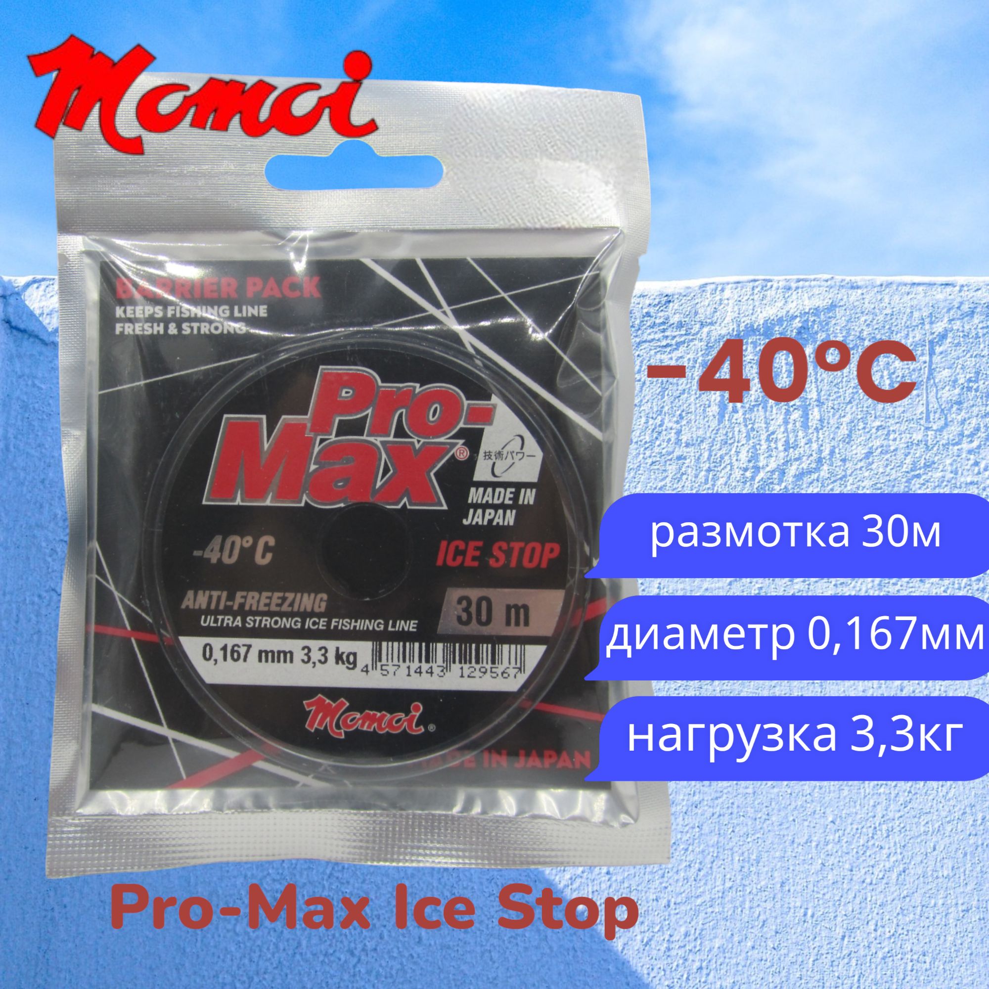 Монофильная леска для рыбалки Momoi Pro-Max Ice Stop 0,167мм 30м прозрачная