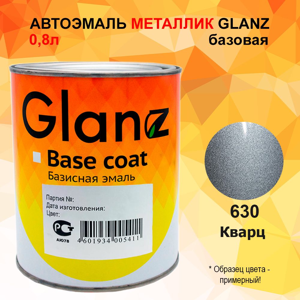 Автоэмаль GLANZ металлик (0,8л) 630 Кварц