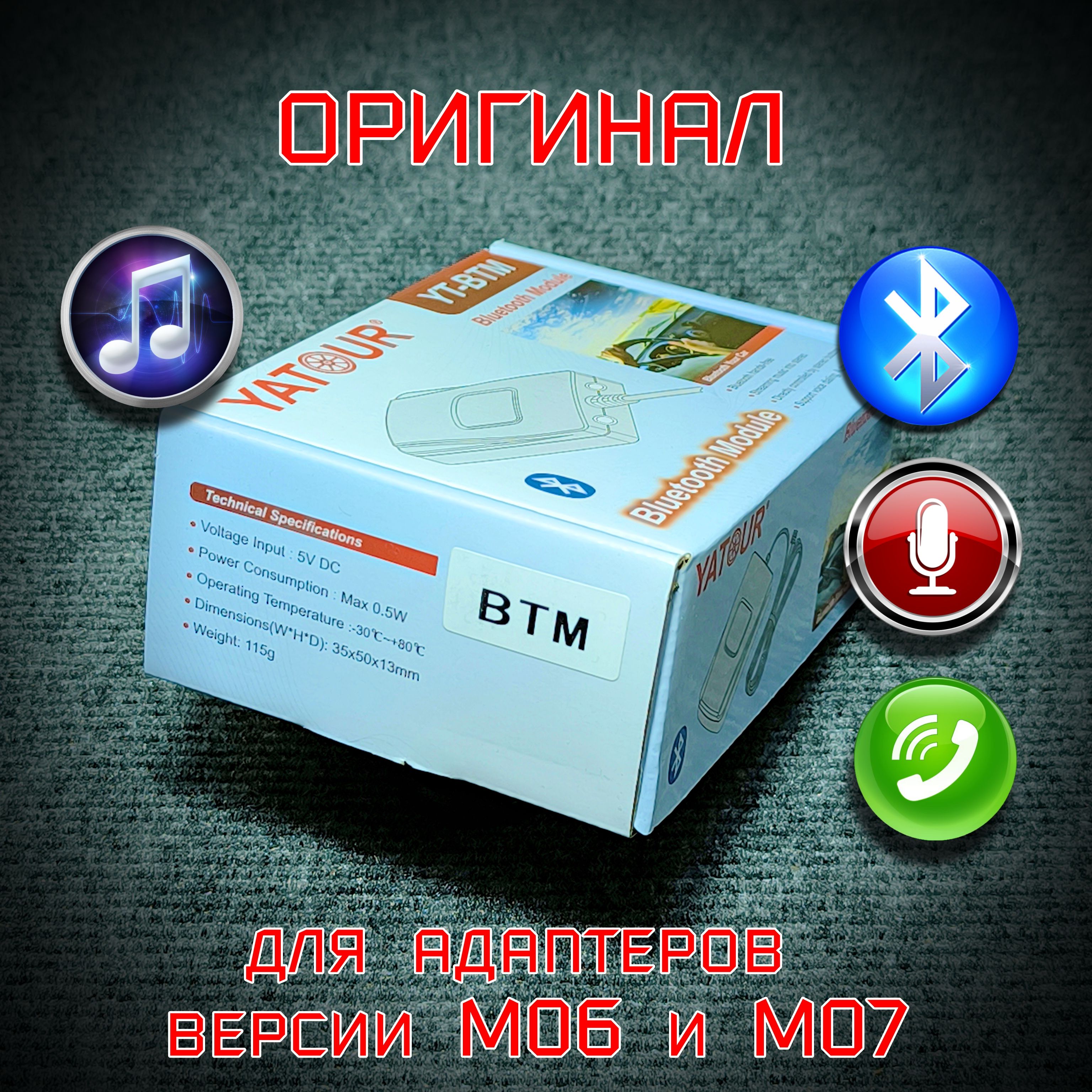 ОригинальныйBluetoothмодульYT-BTMдляадаптераYATOURверсииM06/M07