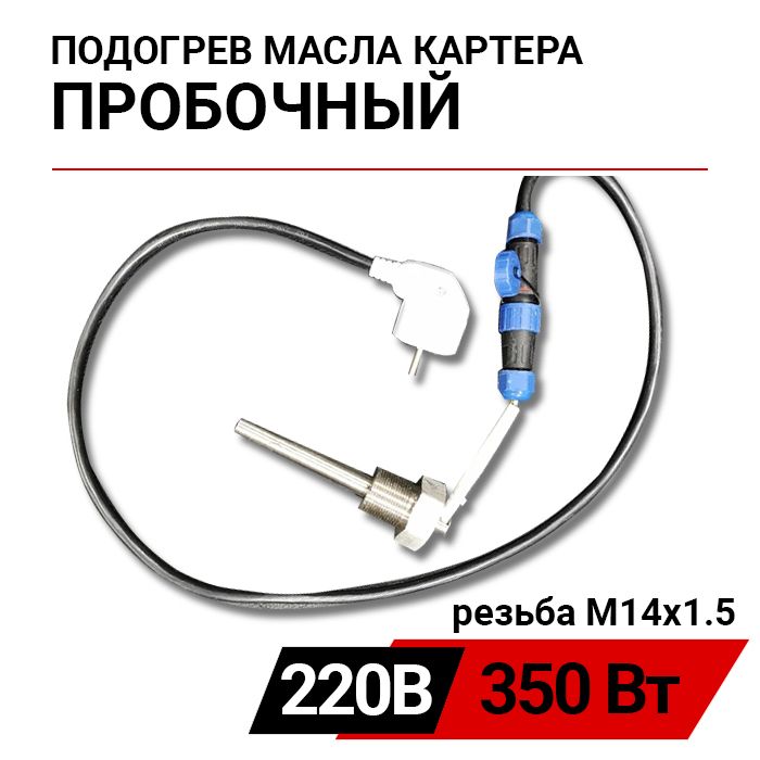 КомпанияАтлант-ГруппПодогревательпредпусковой,220В,350Втарт.14-1,5-350/220