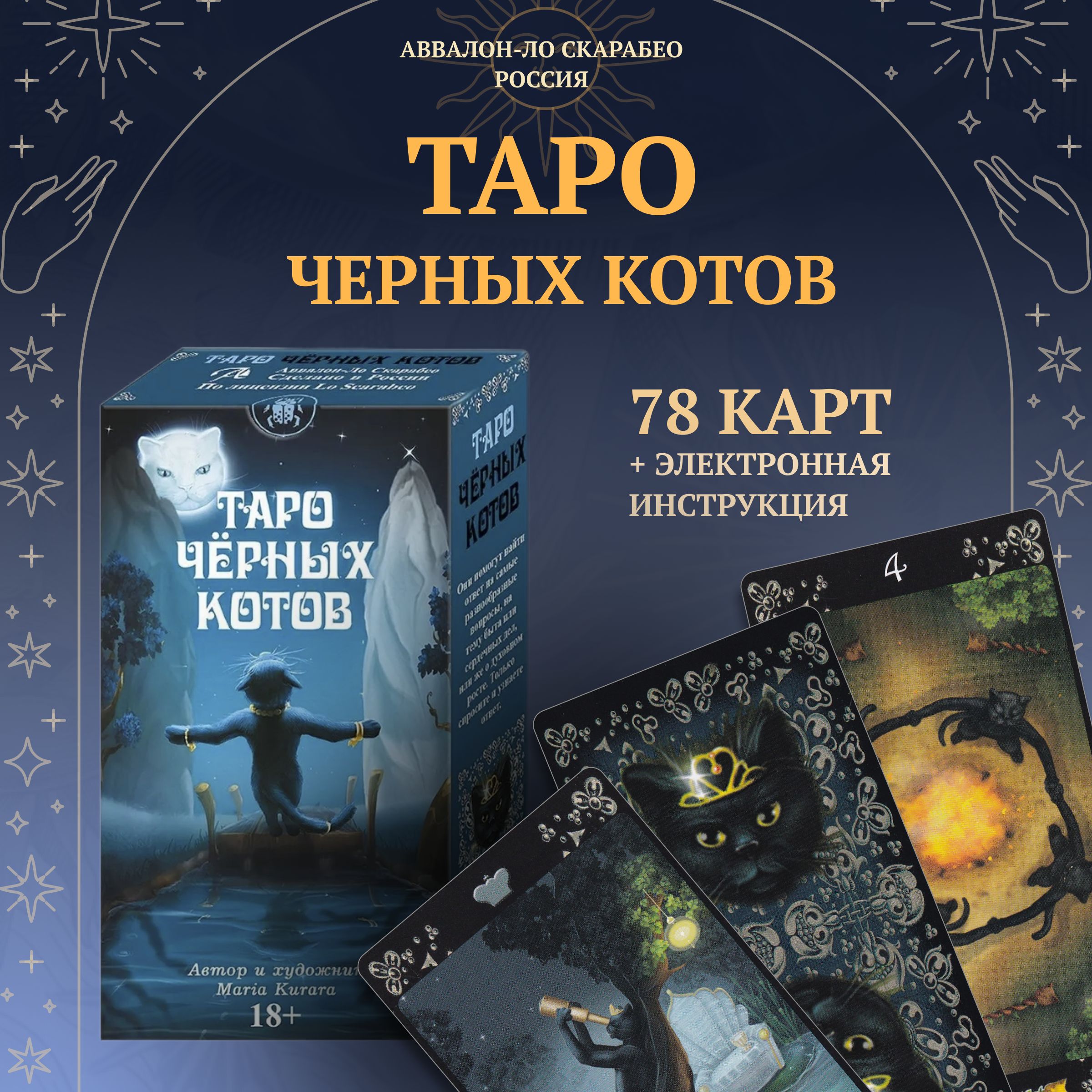 Таро Черных Котов. Black Cats Tarot (AVRUS202, Аввалон-Ло Скарабео) -  купить с доставкой по выгодным ценам в интернет-магазине OZON (637249255)