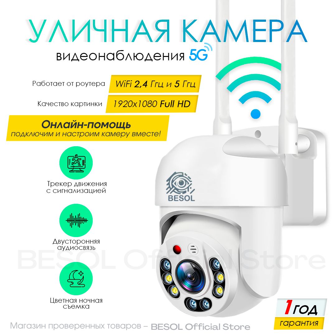 Камера видеонаблюдения BESOL WiFi 5G Camera PTZ 360 1920×1080 Full HD -  купить по низким ценам в интернет-магазине OZON (854466923)