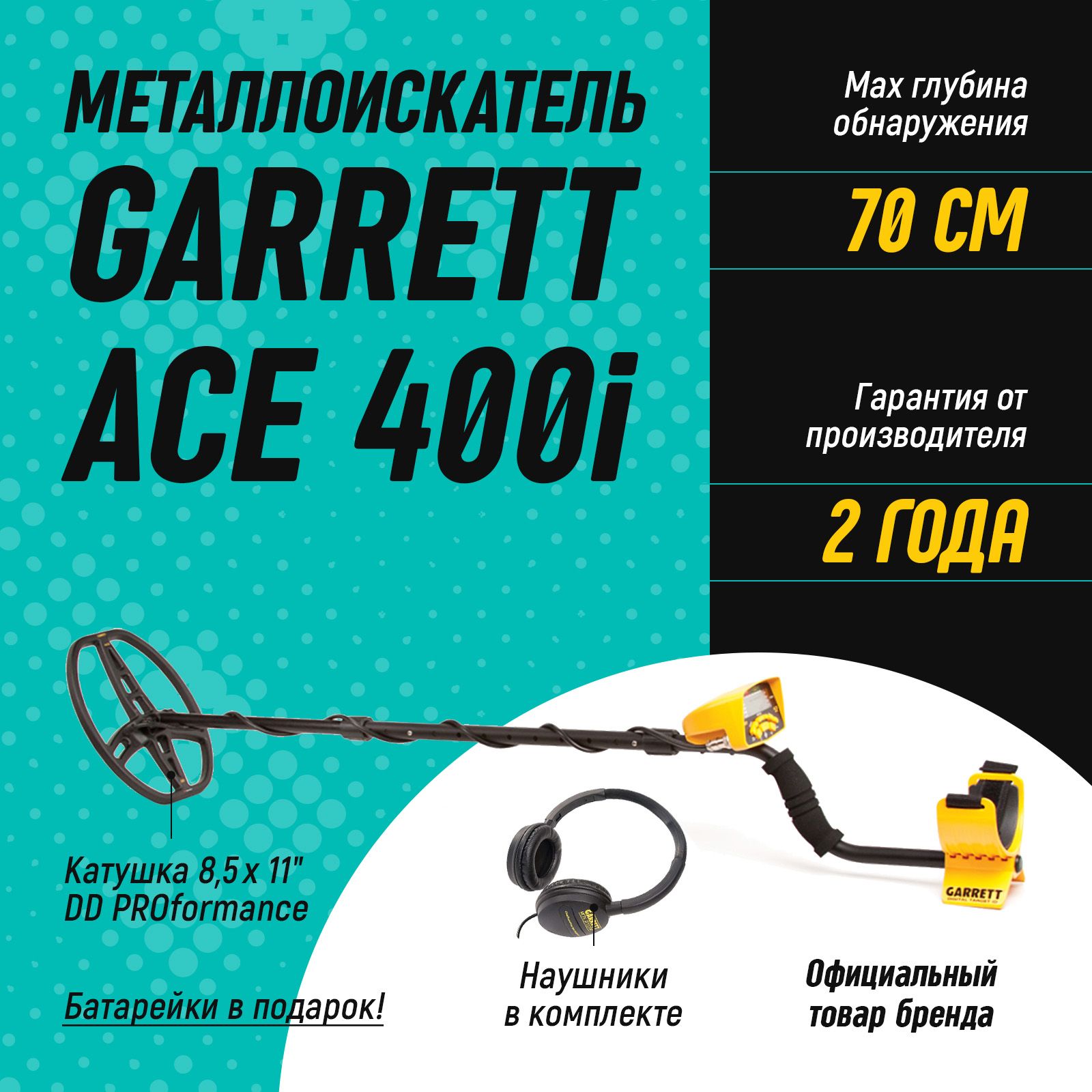 Металлоискатель Garrett ACE 400i / металоискатели гаррет АСЕ 400 /  металоискатель для поиска монет