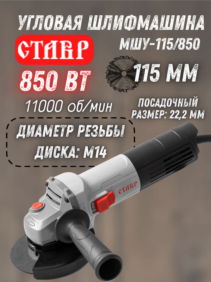 Машина шлифовальная угловая СТАВР МШУ-115/850 ( 850 Вт, 11000 об/мин,  максимальный диаметр диска 115 мм) / защитный кожух / ключ для фланца