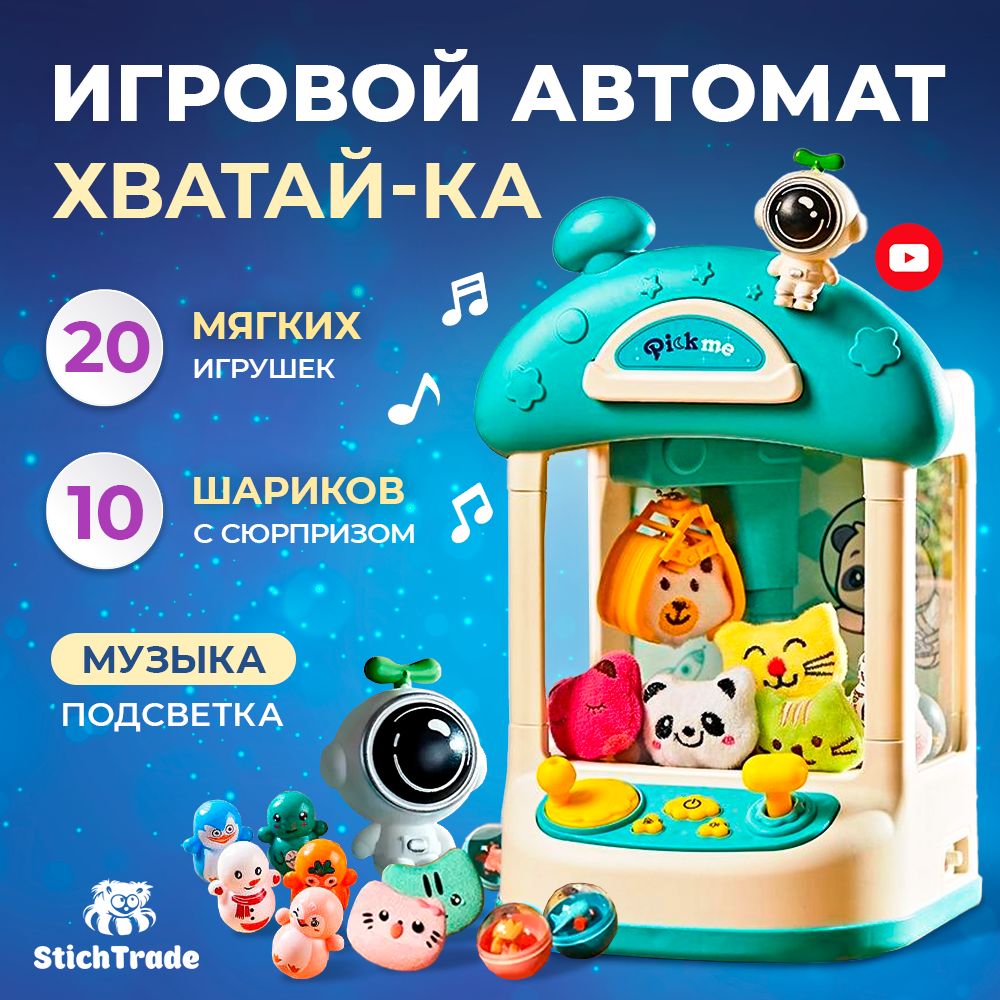 Интерактивная развивающая игрушка, игровой автомат хватайка Stichtrade,  аппарат для ловли игрушек, доставайка/ХИТ2024 - купить с доставкой по  выгодным ценам в интернет-магазине OZON (1377816016)