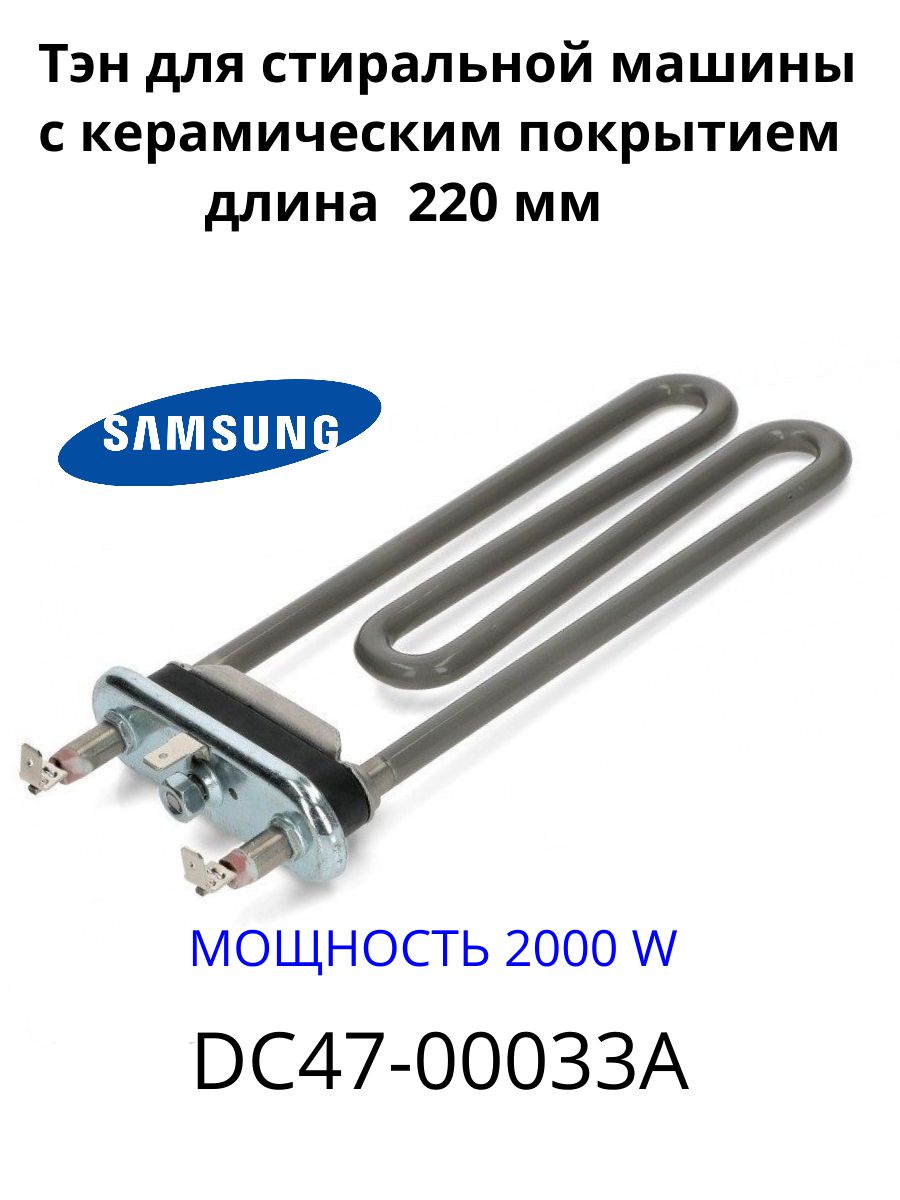 Тэн с керамическим покрытием ( серого цвета) 2000W . L220 мм Samsung  DC47-00033A - купить с доставкой по выгодным ценам в интернет-магазине OZON  (540323761)