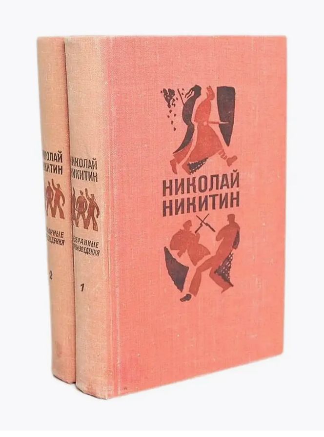 Произведения николая николаевича. Н.Н.Никитин писатель. Произведения в двух томах.