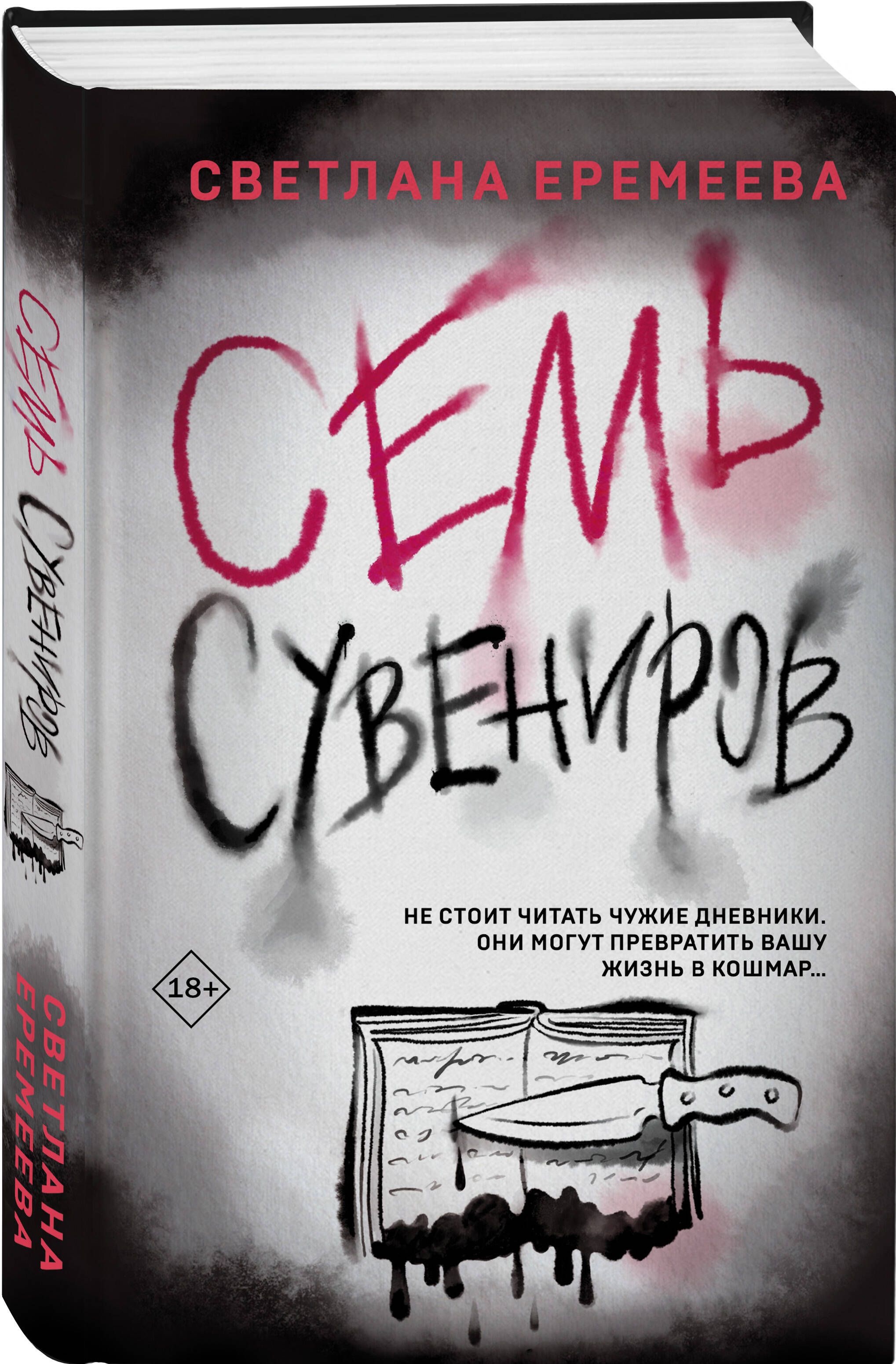 Семь сувениров | Еремеева Светлана - купить с доставкой по выгодным ценам в  интернет-магазине OZON (1378261371)