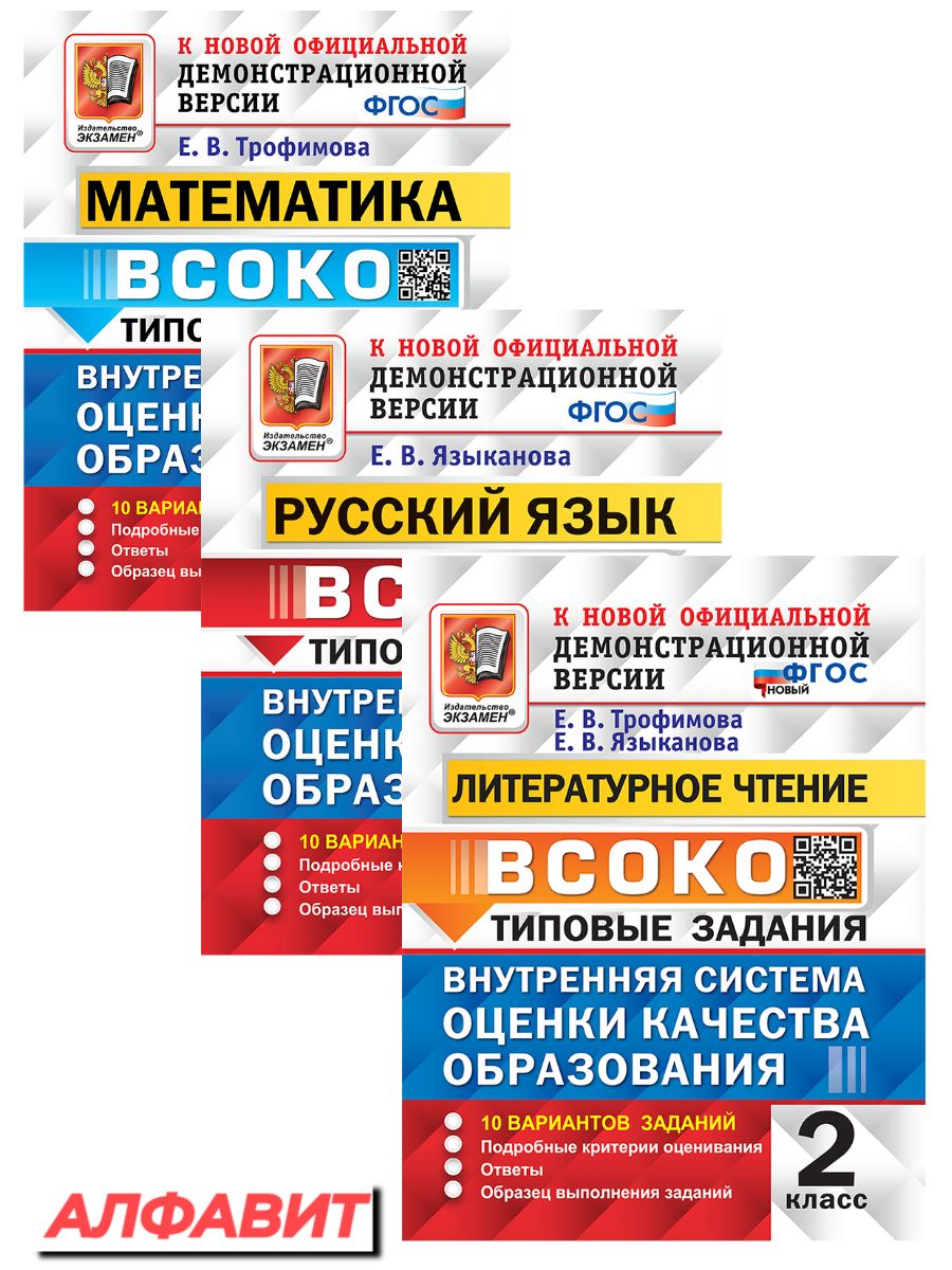 ВСОКО 2 класс Русский язык Математика Литературное чтение | Трофимова Е.  В., Языканова Елена Вячеславовна - купить с доставкой по выгодным ценам в  интернет-магазине OZON (1378266436)