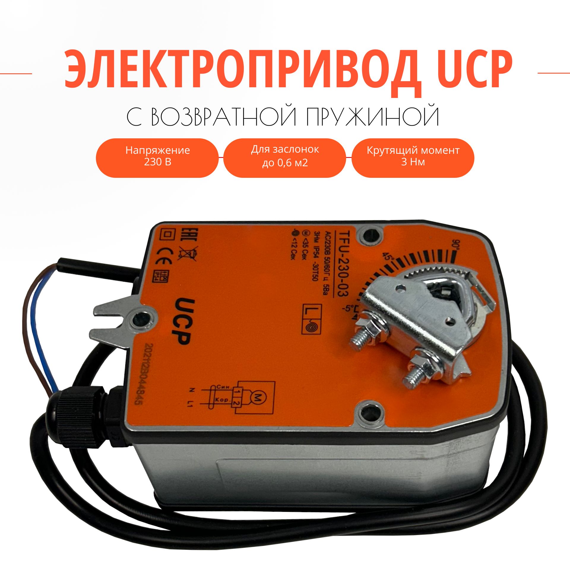 Электропривод UCP TFU-230-03 с возвратной пружиной, 3 Нм