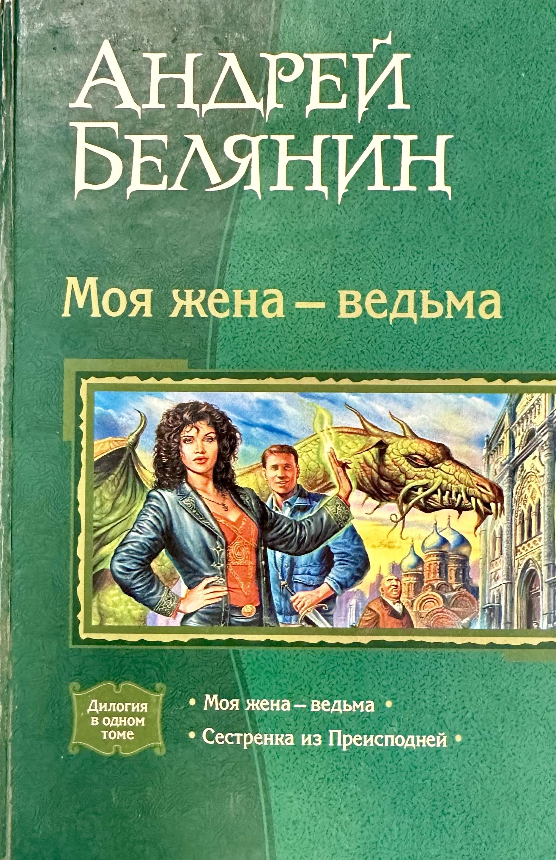 Моя жена ведьма книга. Белянин моя жена ведьма. Моя жена ведьма книга. Белянин моя жена ведьма слушать аудиокниги. Белянин моя жена ведьма слушать аудиокниги.