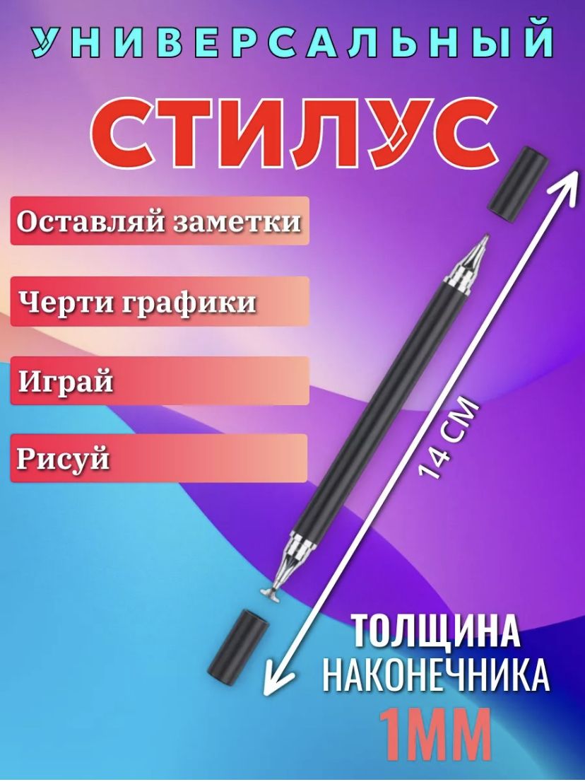 Универсальный стилус для планшета и телефона - купить с доставкой по  выгодным ценам в интернет-магазине OZON (1066326468)