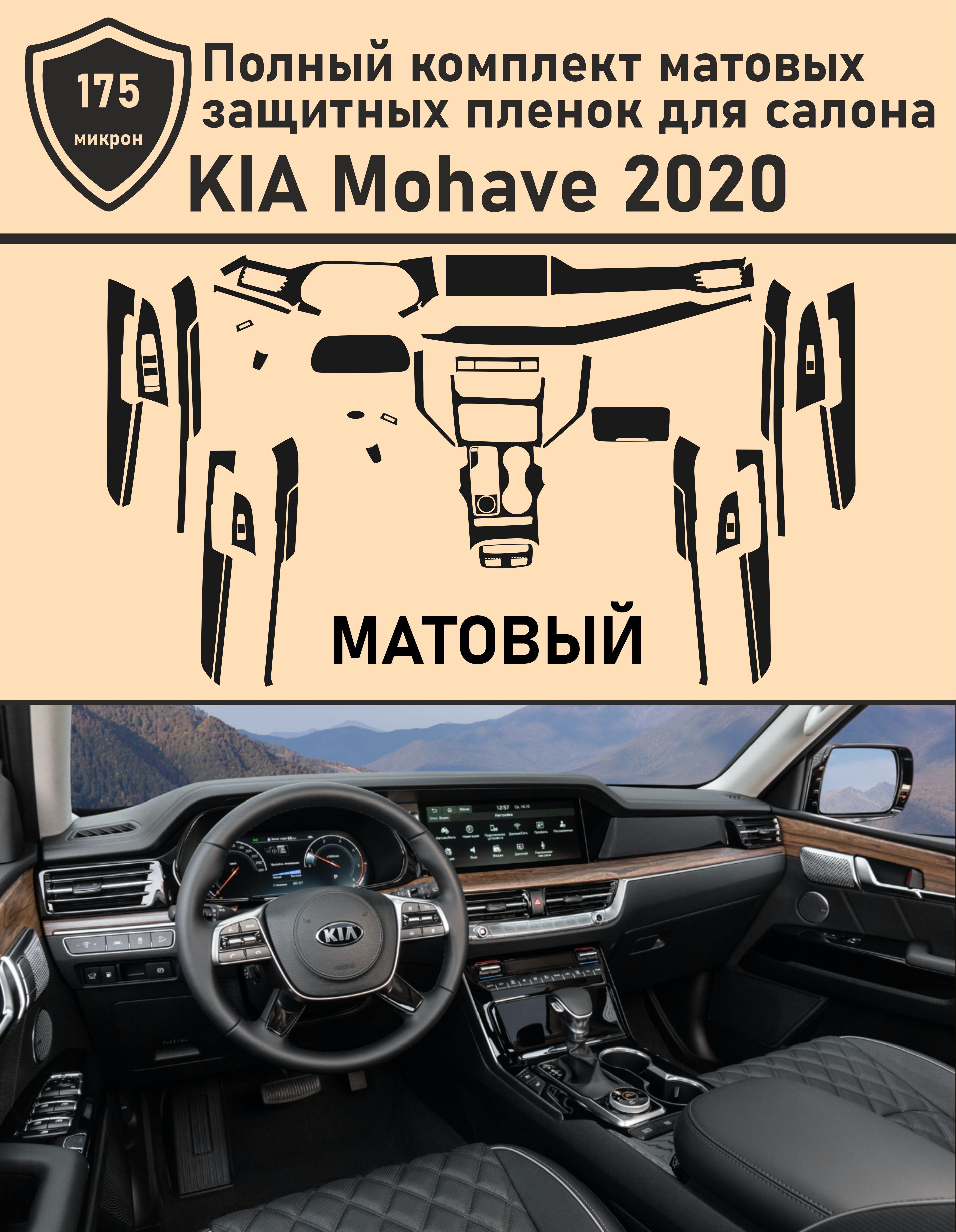 KIAMOHAVE2020/Полныйкомплектматовыхзащитныхпленокдлясалона