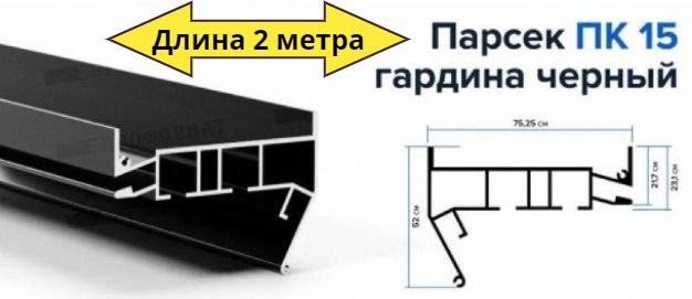 Профиль-нишадляшторсподсветкойдлянатяжногопотолка.ПК-15ЧЕРНЫЙ.ДЛИНА-2МЕТРА