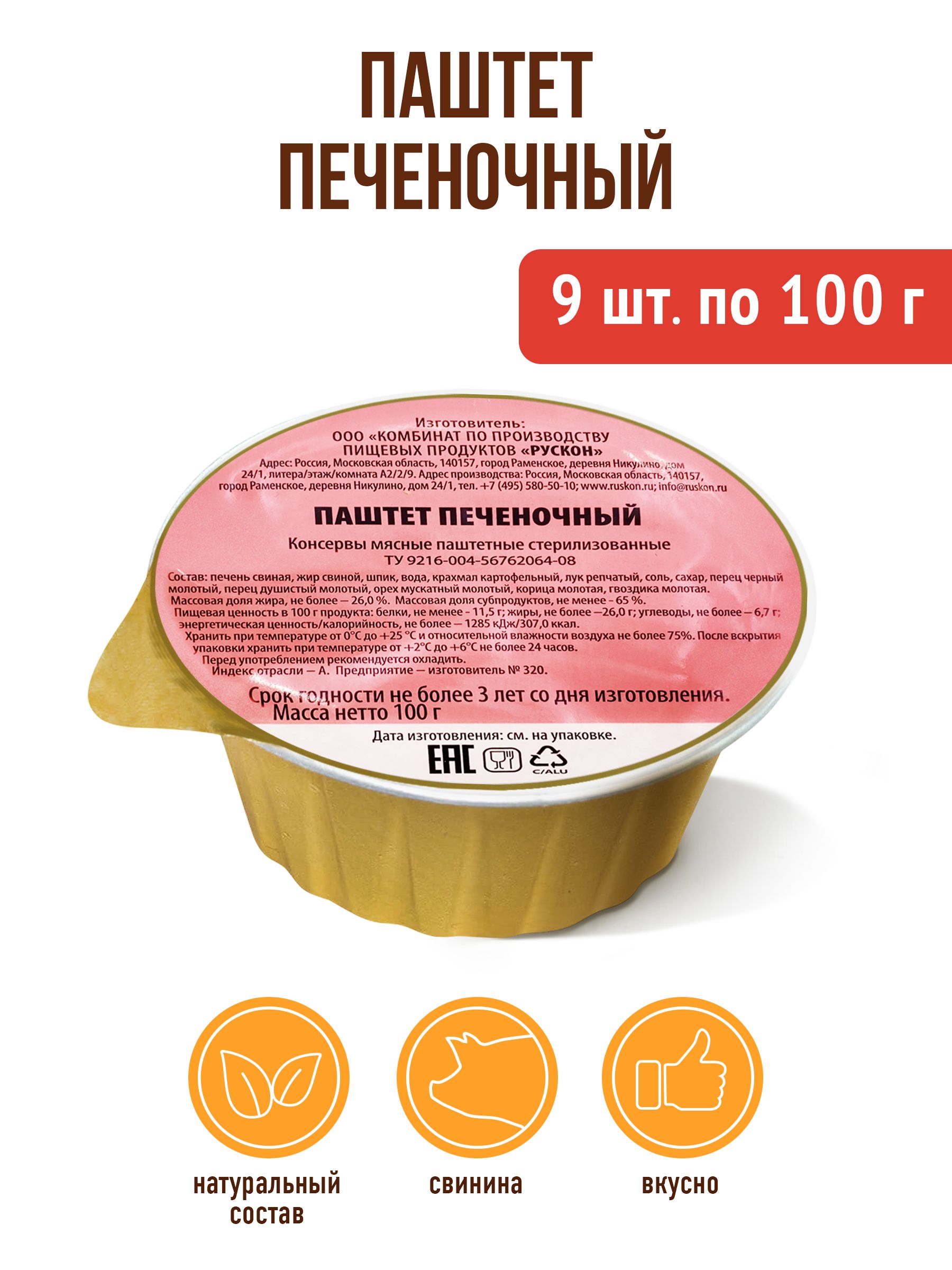 Паштет печеночный 9 штук по 100 г Упаковка 900 г - купить с доставкой по  выгодным ценам в интернет-магазине OZON (1379280372)