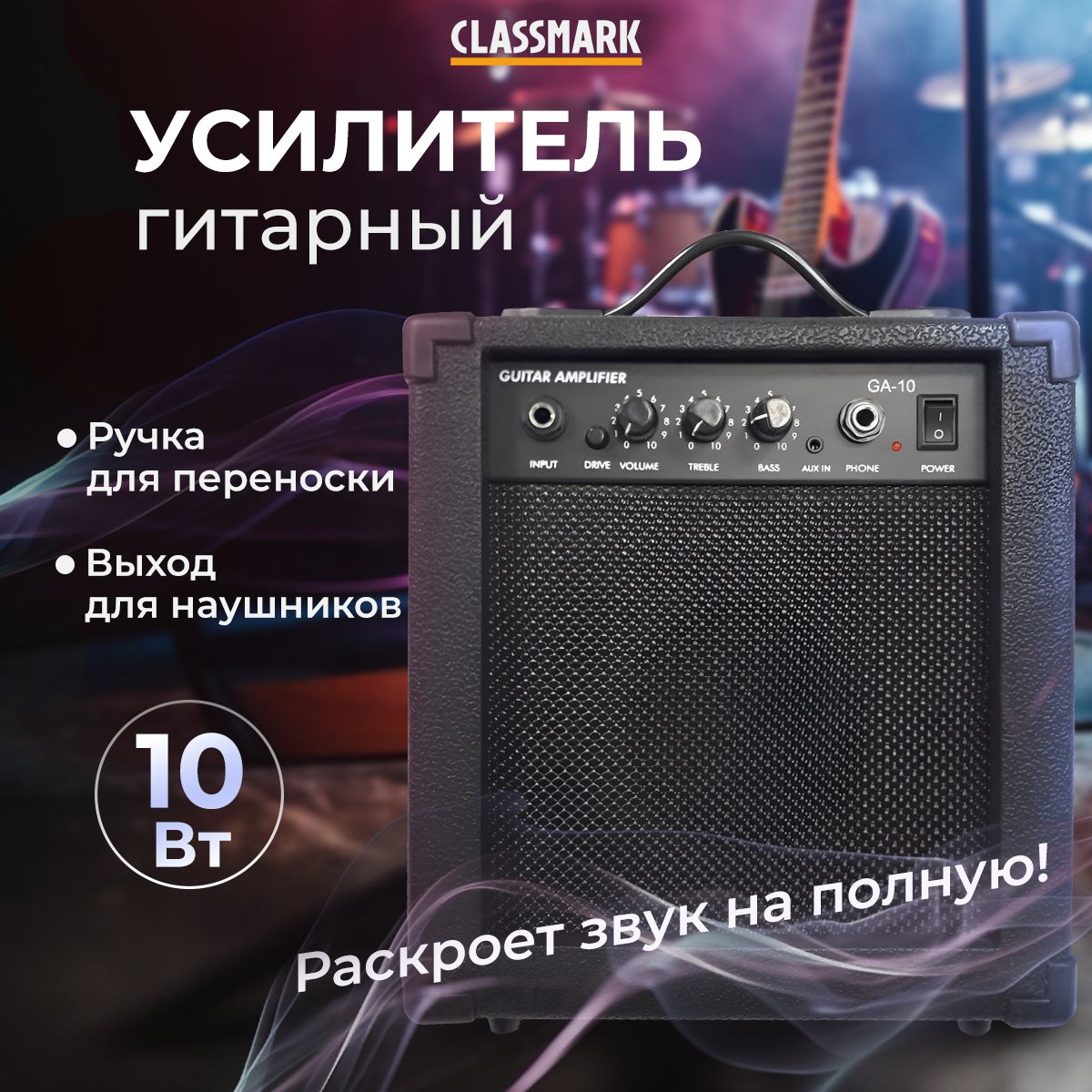 Гитарный комбоусилитель CLASSMARK, GA-10,  CLASSMARK_COMBOAMPLIFIER_ForElectricGuitar - купить в интернет-магазине  OZON с доставкой по России (1347757616)