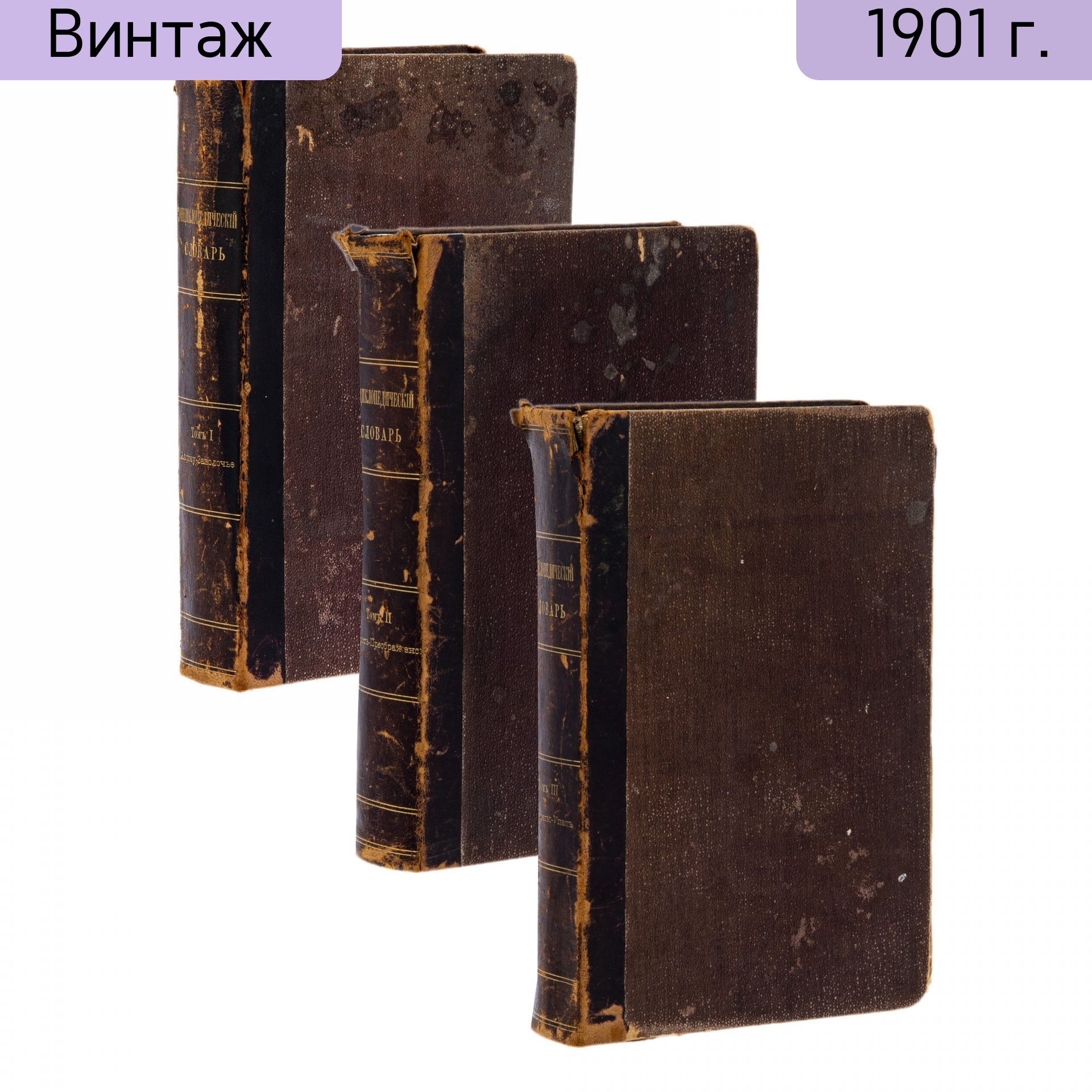 Энциклопедический словарь М.М. Филиппова в 3-х томах, бумага, печать, владельческий переплет, кожаные корешки с золотым тиснением, Издание П.П. Сойкина, Российская империя, 1901 г.