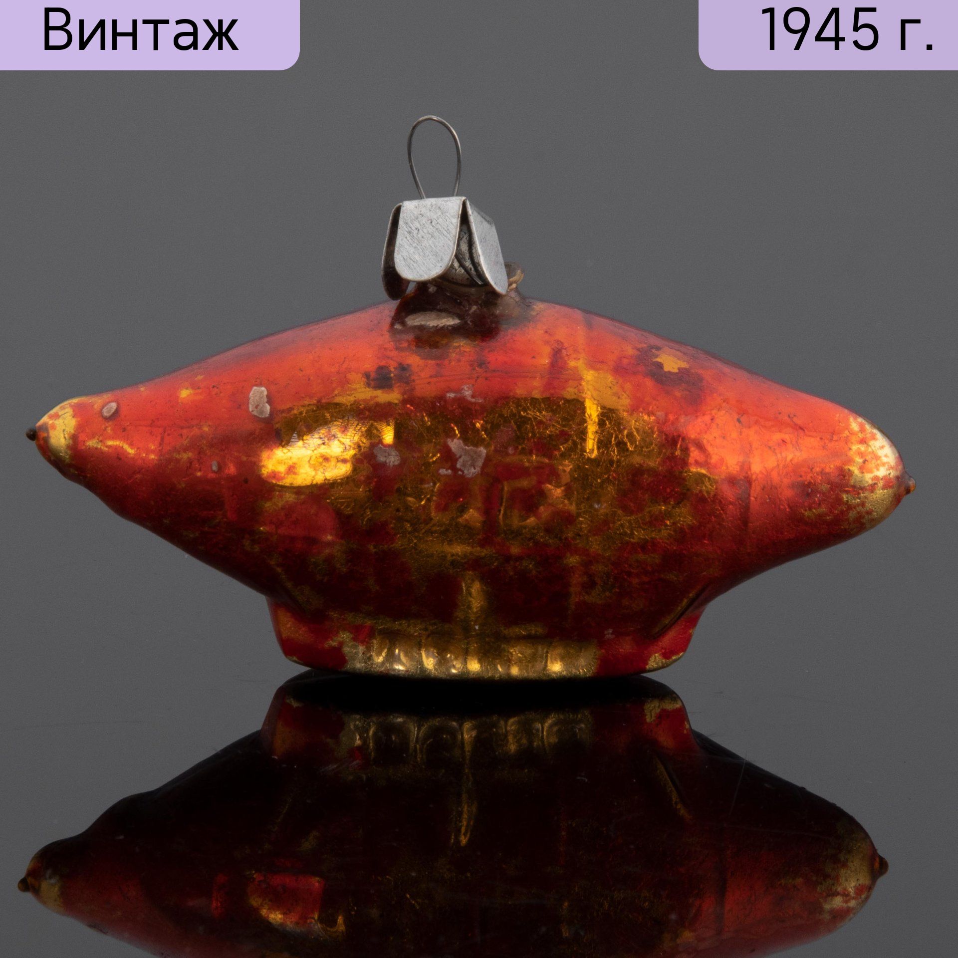 Игрушка ёлочная агитационная Дирижабль, стекло, краска, СССР, 1940-1950 гг.