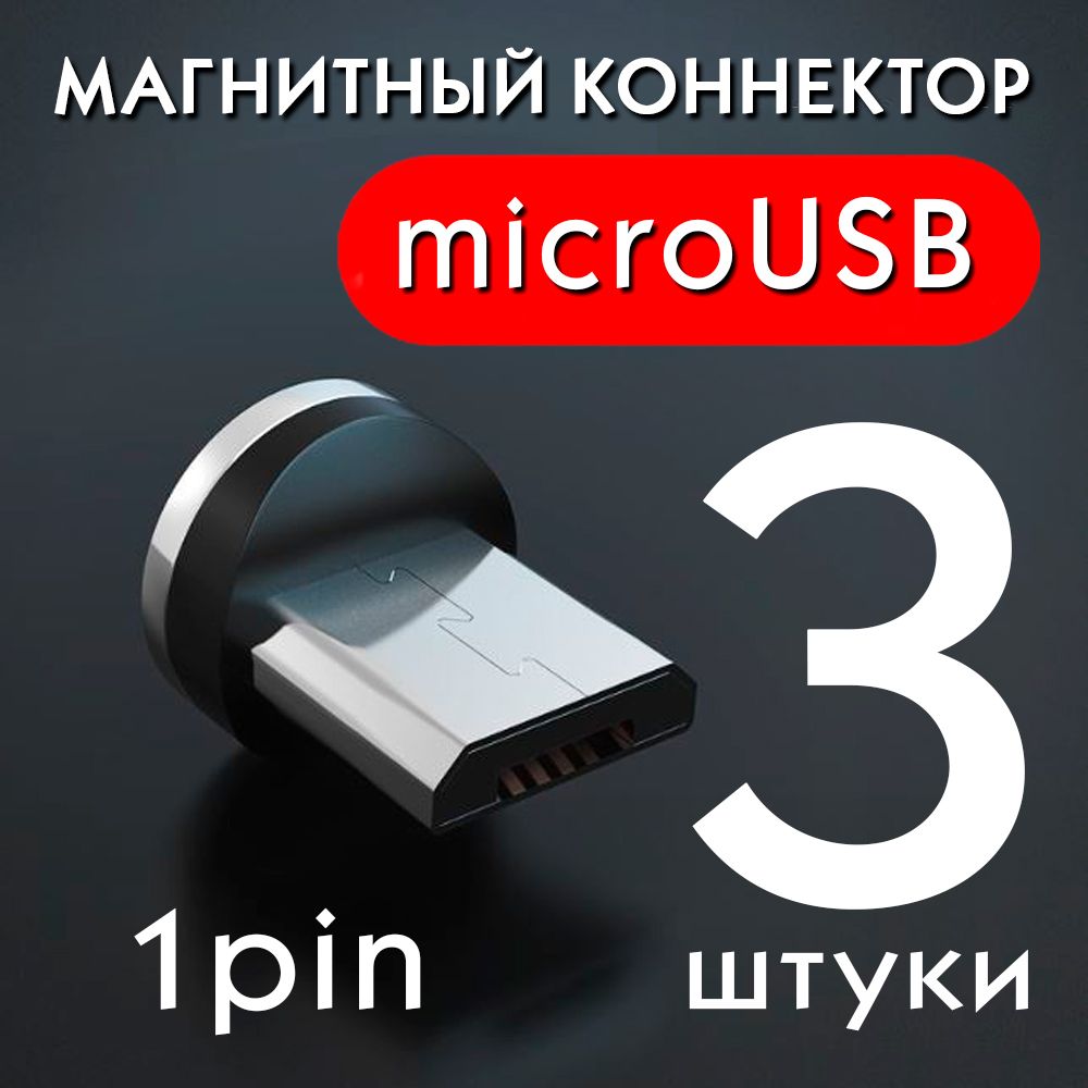 Коннекторы магнитные для магнитного кабеля microUSB 1 pin / провода на  android / насадка на кабель микроюзби 3шт