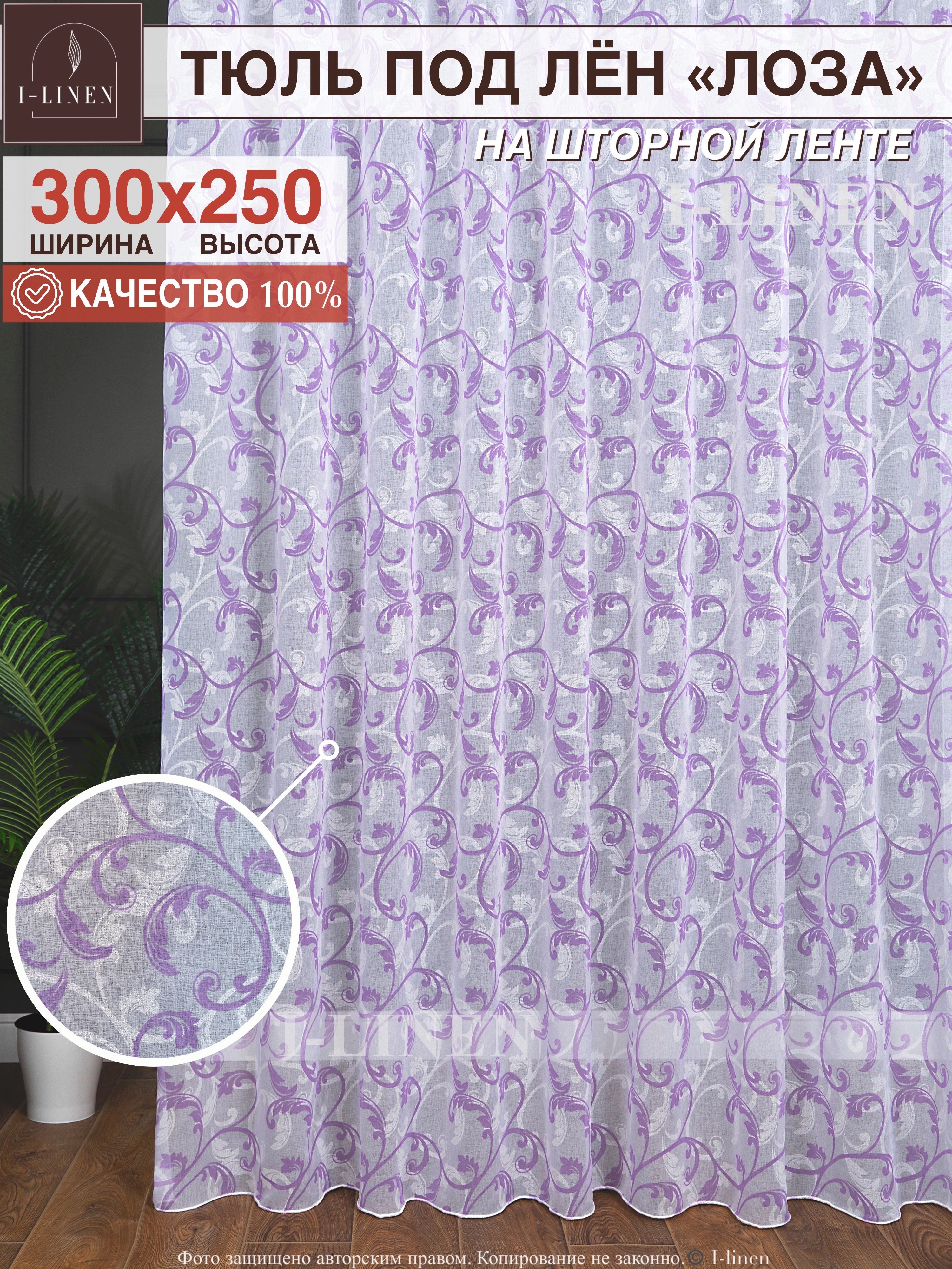 ТюльдлякомнатыI-linen"Лоза"300х250см,сиреневый