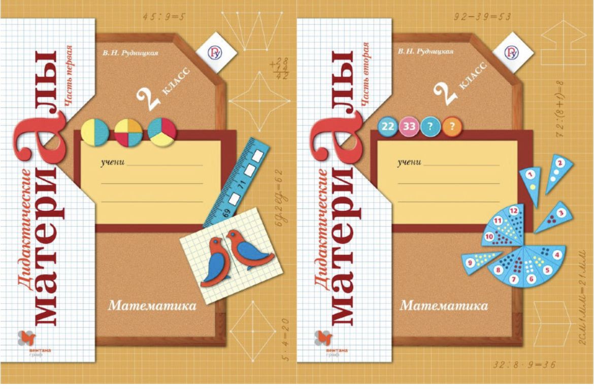 Тесты 4 класс математика рудницкая. Дидактические материалы по математике 2 класс Рудницкая. Математика Рудницкая 2 кл. Математика 2 класс Рудницкая. Математика. (В 2 частях), Рудницкая в.н., юдачёва т.в.