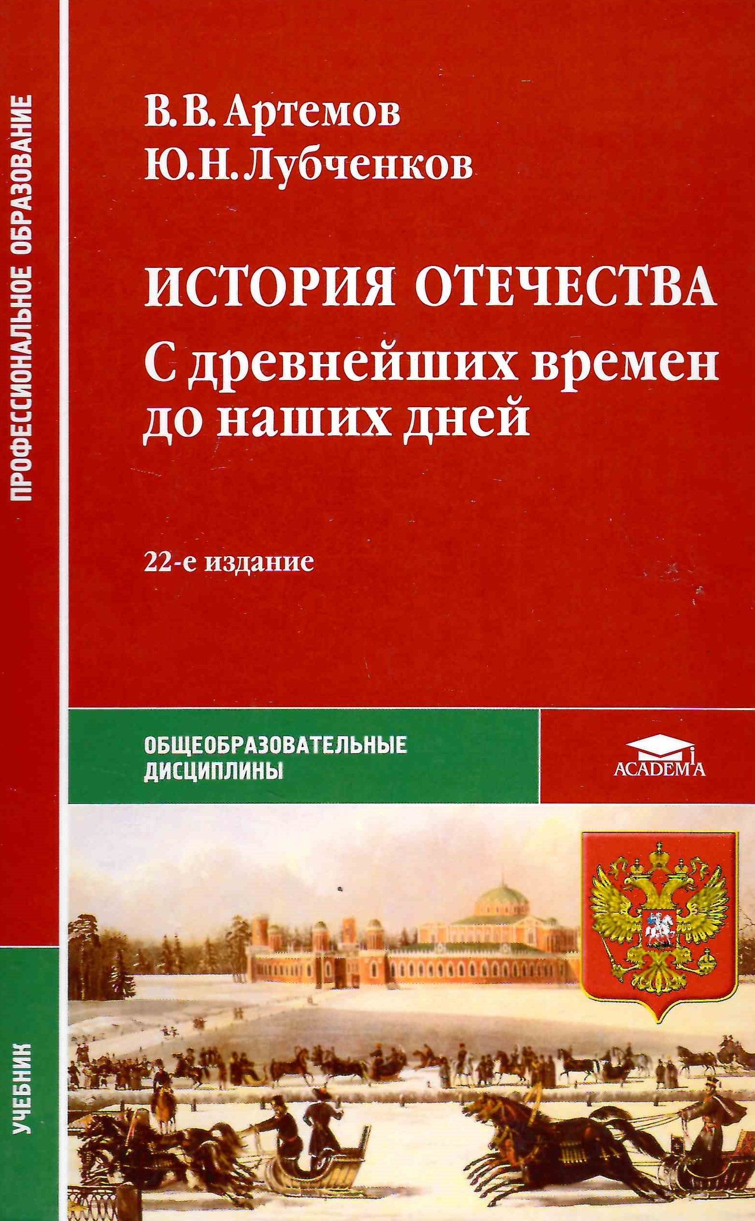 История Отечества Артемов Лубченков купить на OZON по низкой цене