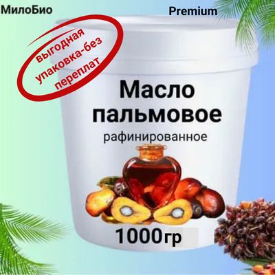 Масло пальмовое рафинированное пищевое 1000 гр., Пальмовое масло 1кг рафинированное дезодорированное, Для жарки, Для мыловарения, Косметическое,МилоБио