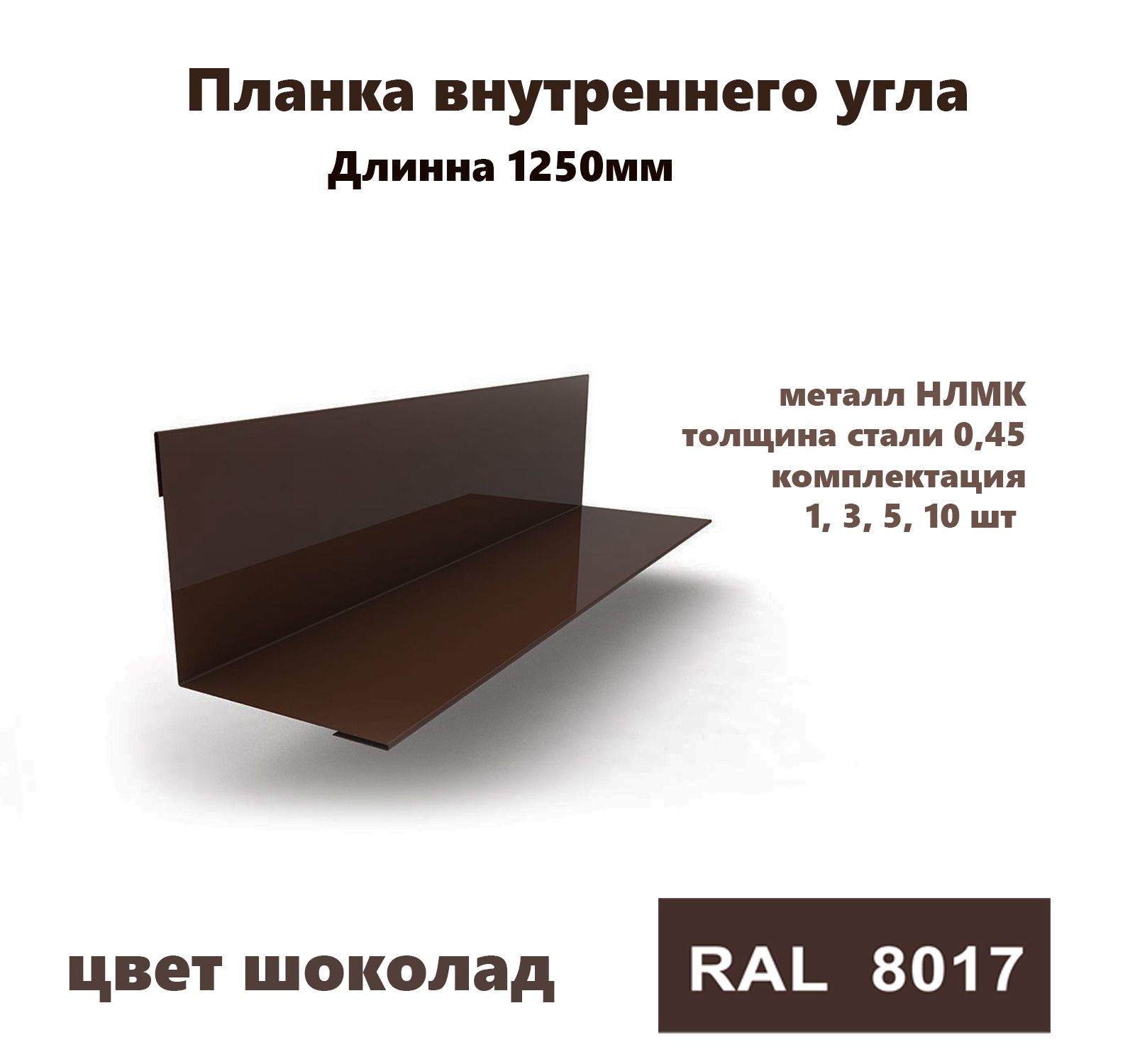 Угол внутренний 50х50мм Длина 1250мм 10шт RAL 8017 коричневый