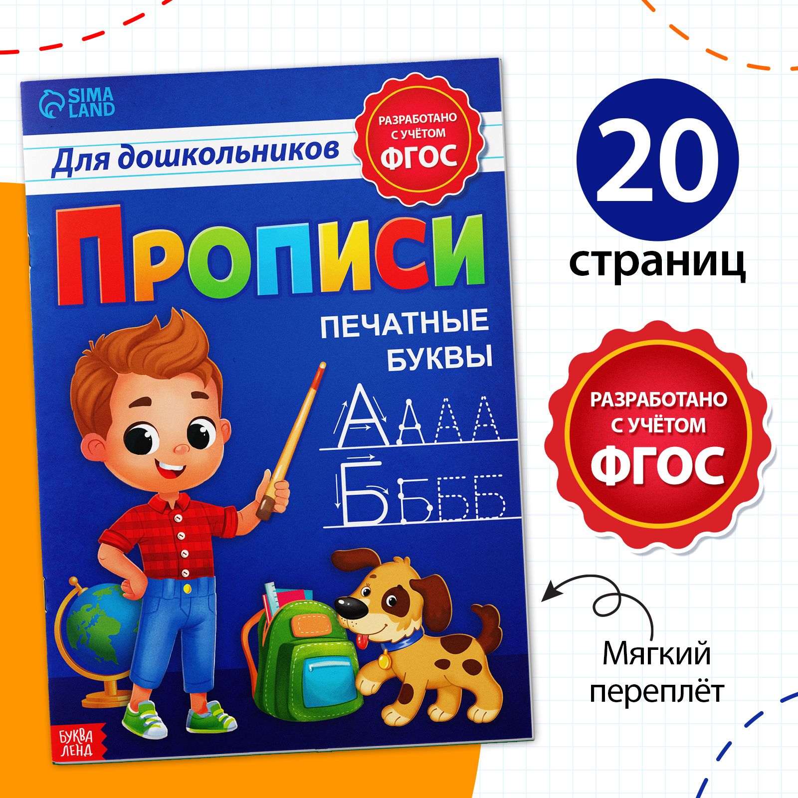 Прописи для дошкольников, Буква-Ленд "Печатные буквы", подготовка к школе, мягкий переплет | Сачкова Евгения Камилевна